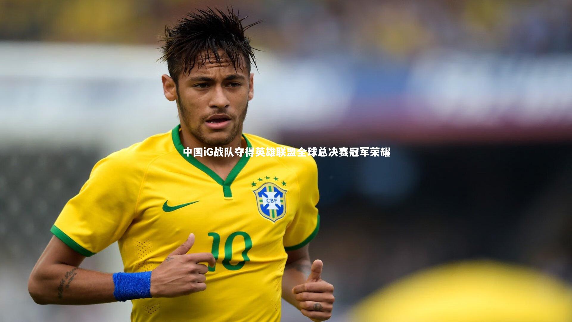 中国iG战队夺得英雄联盟全球总决赛冠军荣耀