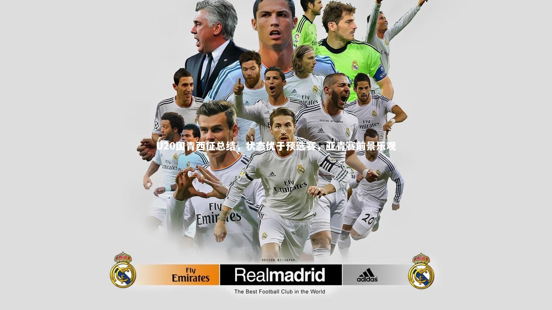 U20国青西征总结，状态优于预选赛，亚青赛前景乐观