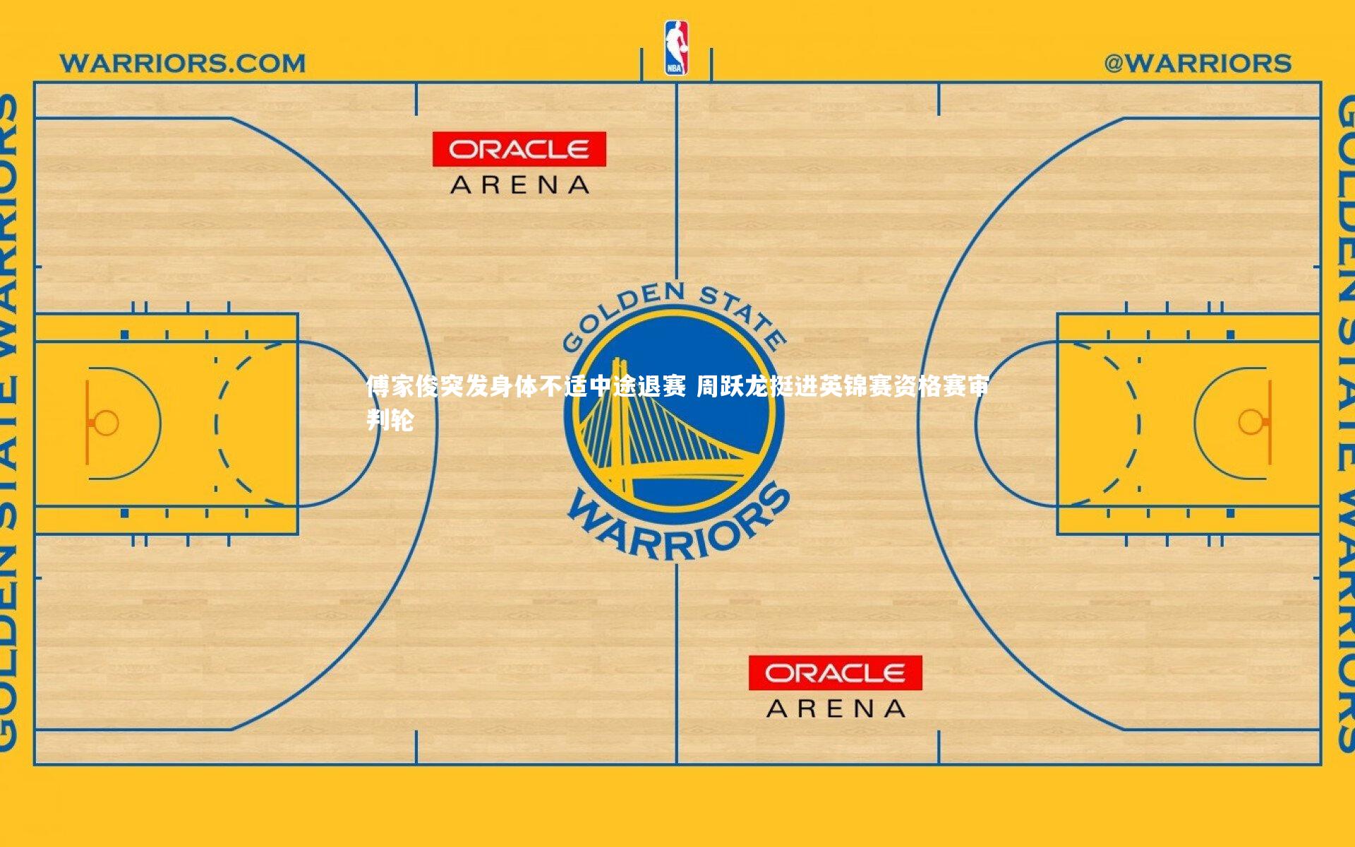 亚博娱乐：傅家俊突发身体不适中途退赛 周跃龙挺进英锦赛资格赛审判轮