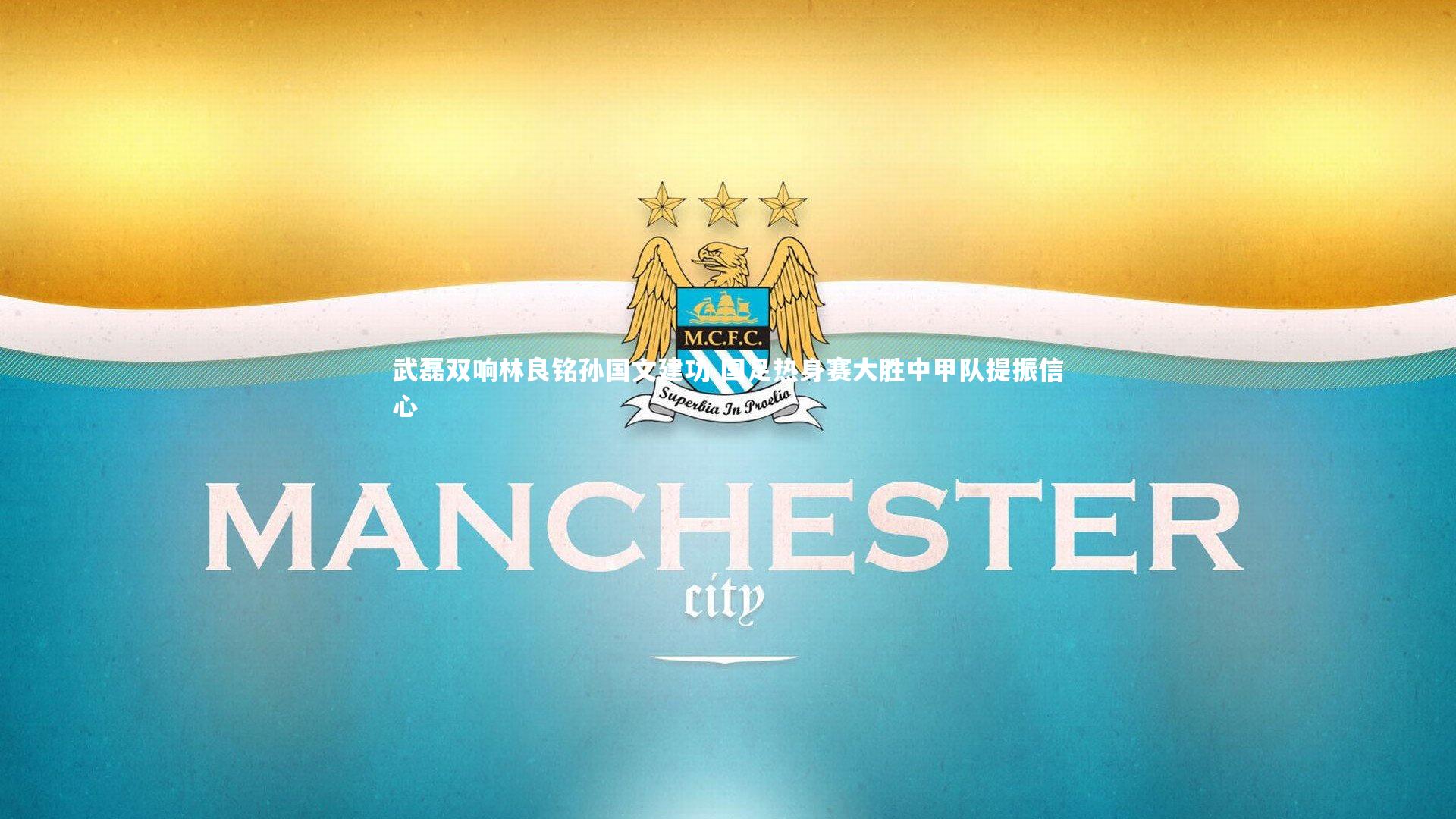 亚博体育app-武磊双响林良铭孙国文建功 国足热身赛大胜中甲队提振信心