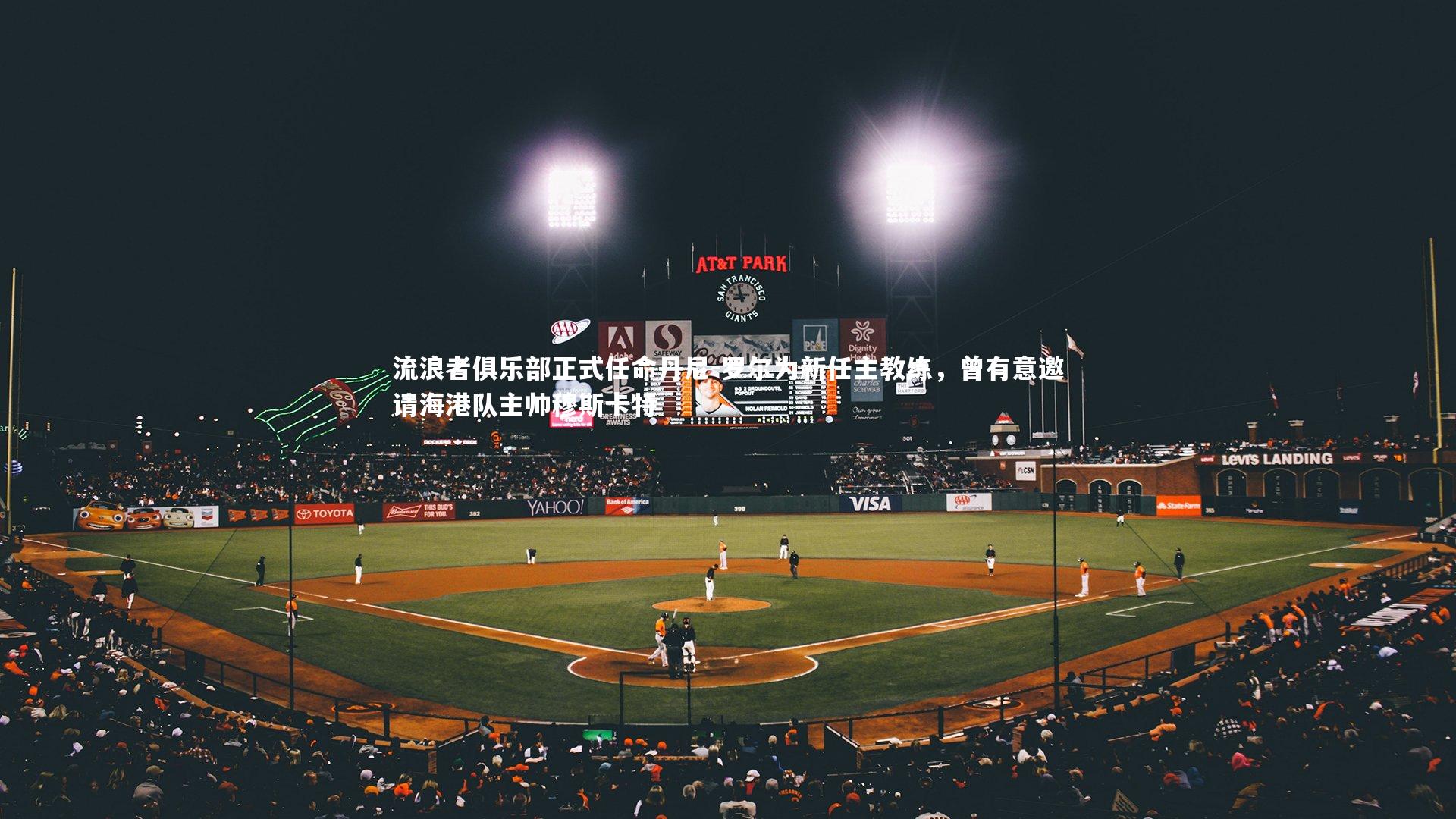 亚博体育官网_流浪者俱乐部正式任命丹尼-罗尔为新任主教练，曾有意邀请海港队主帅穆斯卡特