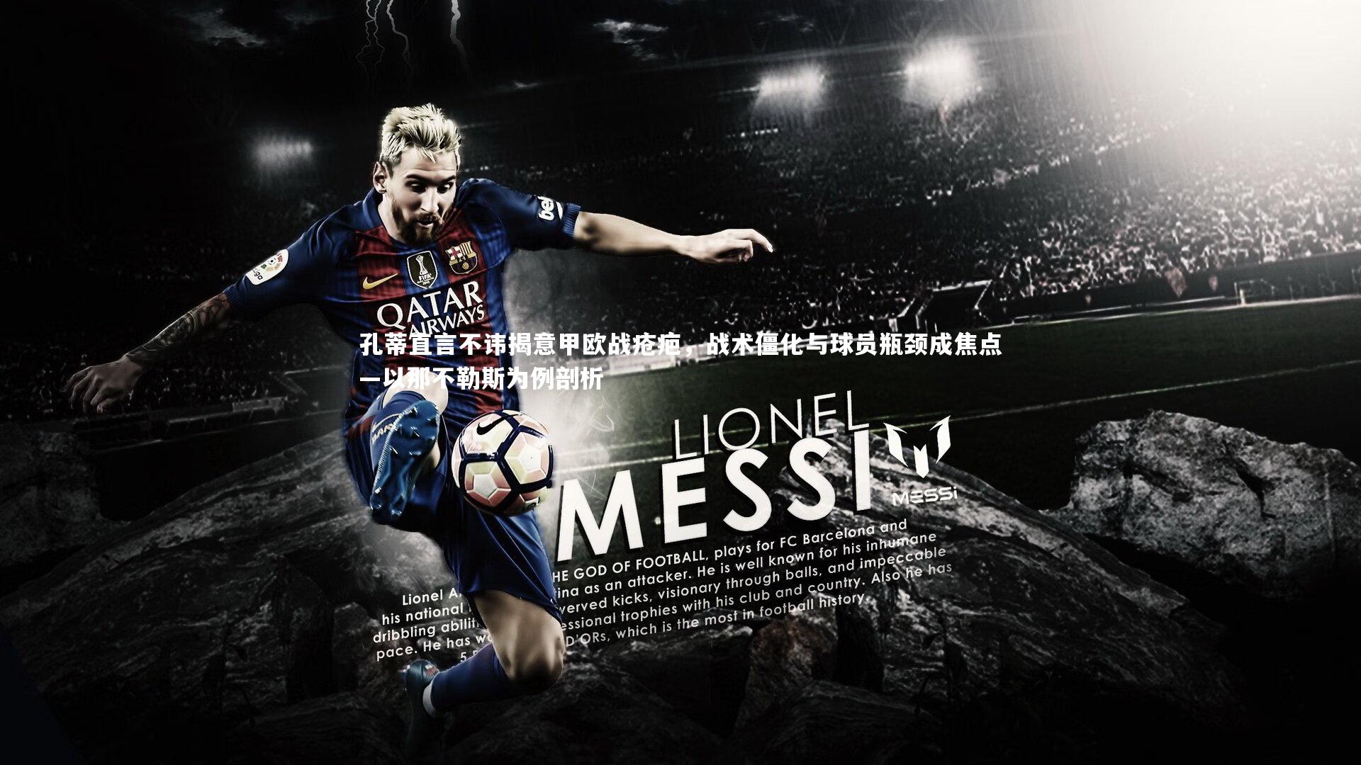 亚博娱乐-孔蒂直言不讳揭意甲欧战疮疤，战术僵化与球员瓶颈成焦点—以那不勒斯为例剖析