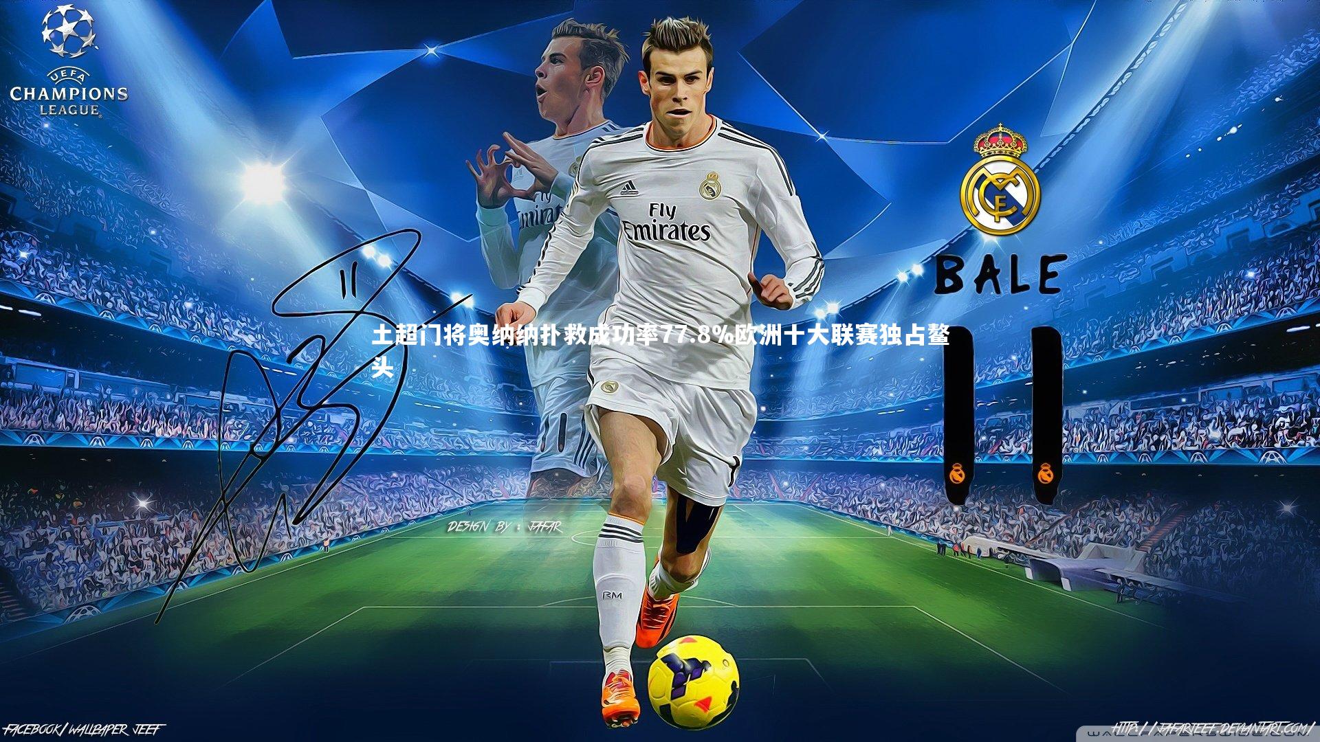 土超门将奥纳纳扑救成功率77.8%欧洲十大联赛独占鳌头