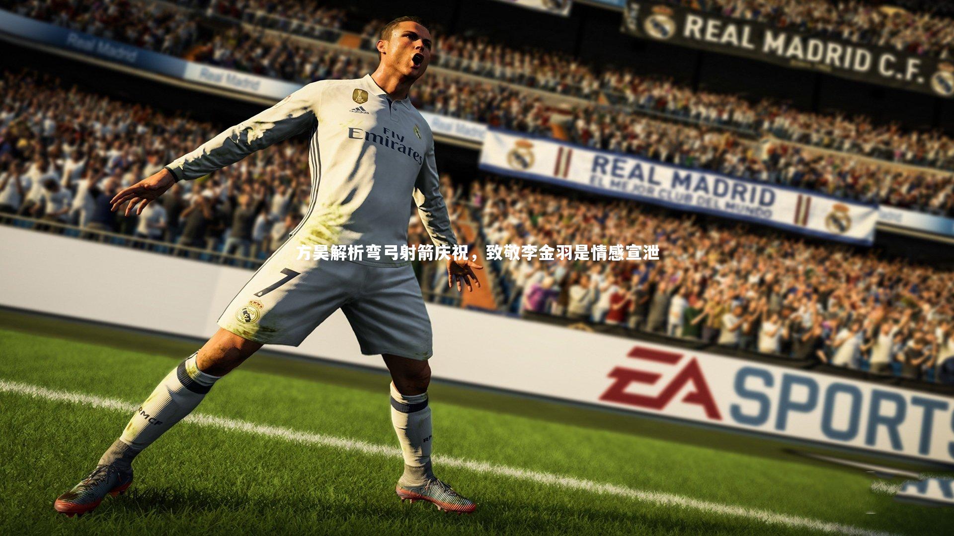 亚博体育app|方昊解析弯弓射箭庆祝，致敬李金羽是情感宣泄