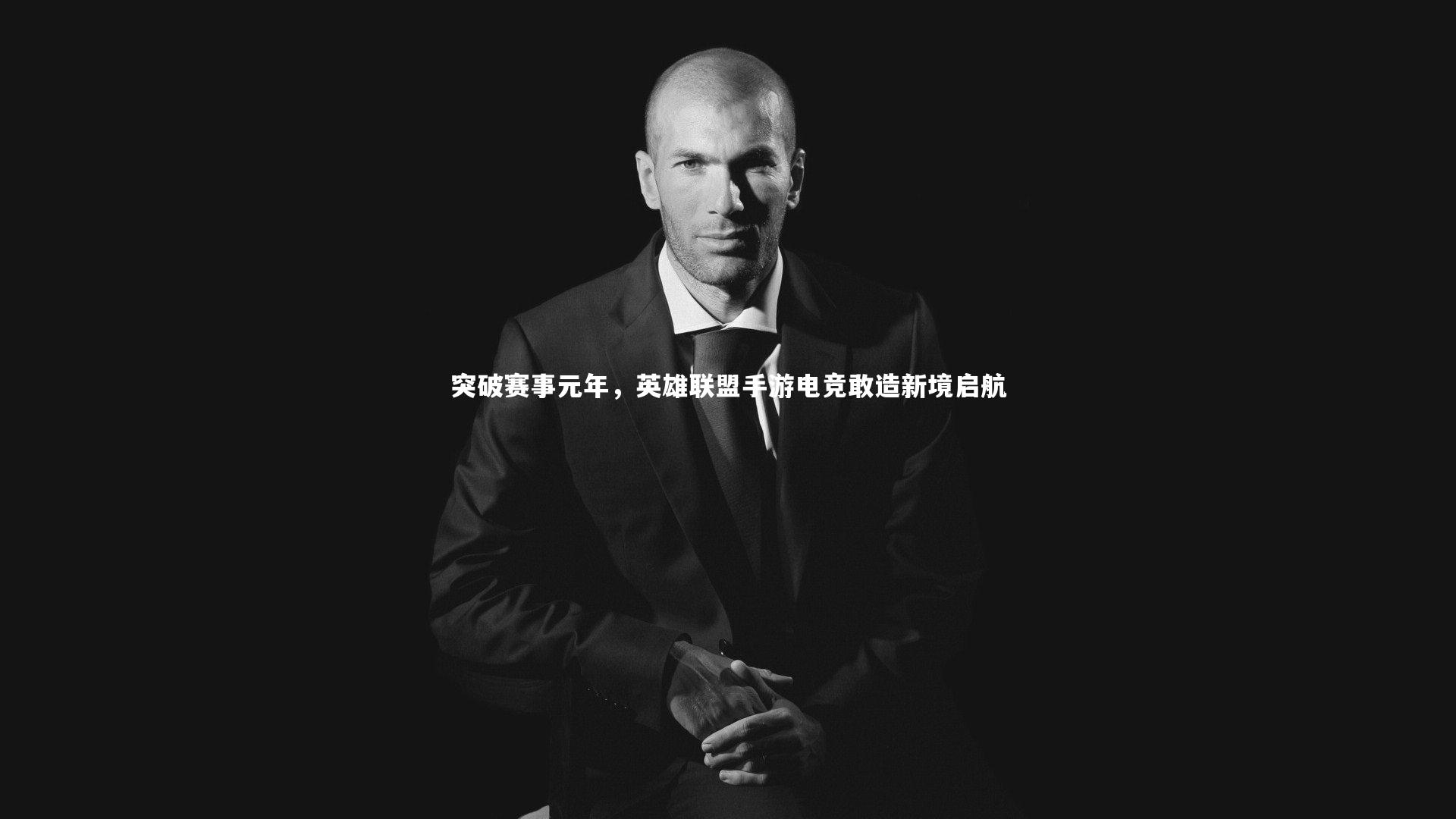 突破赛事元年,英雄联盟手游电竞敢造新境启航