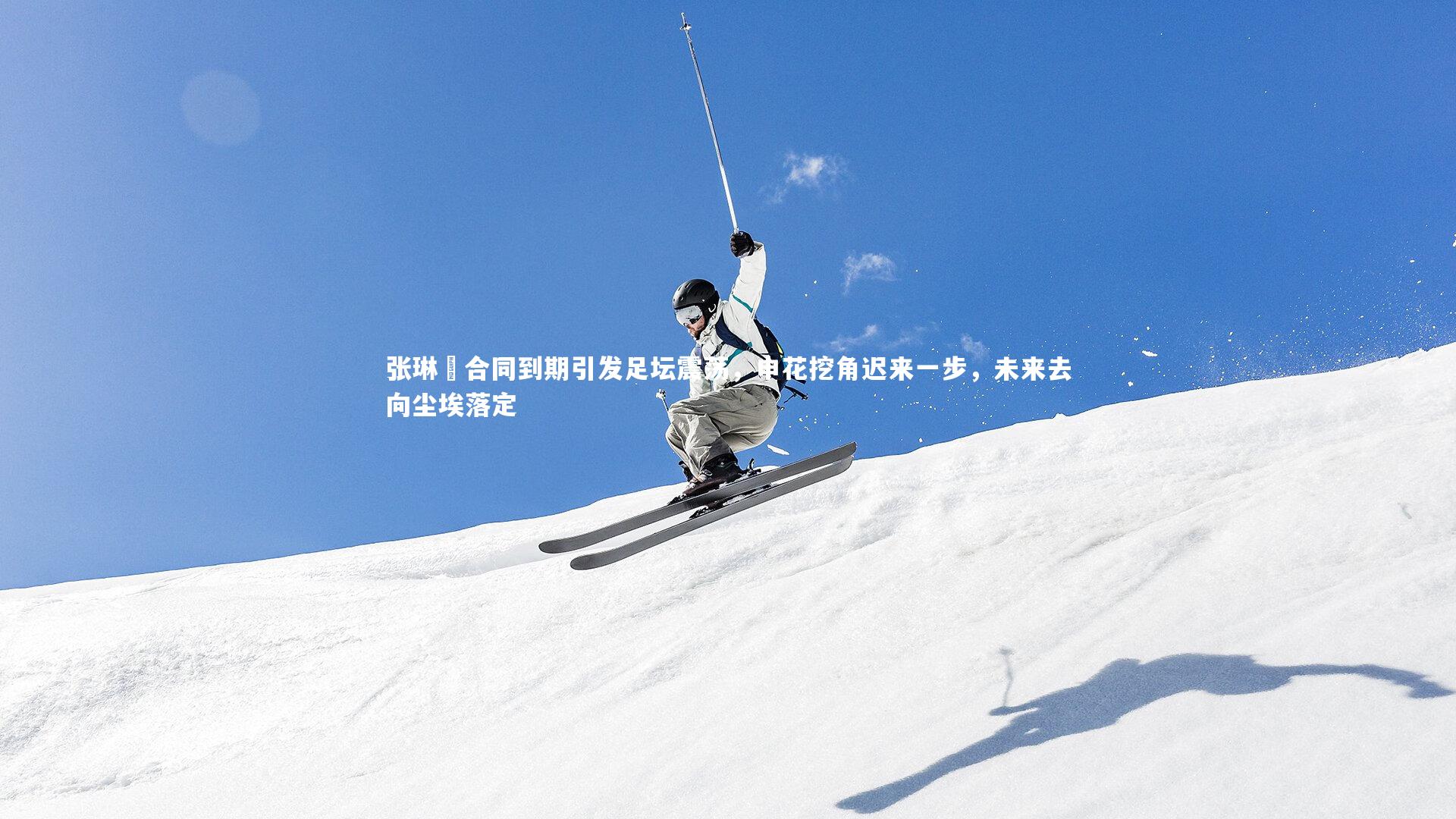 张琳芃合同到期引发足坛震荡，申花挖角迟来一步，未来去向尘埃落定