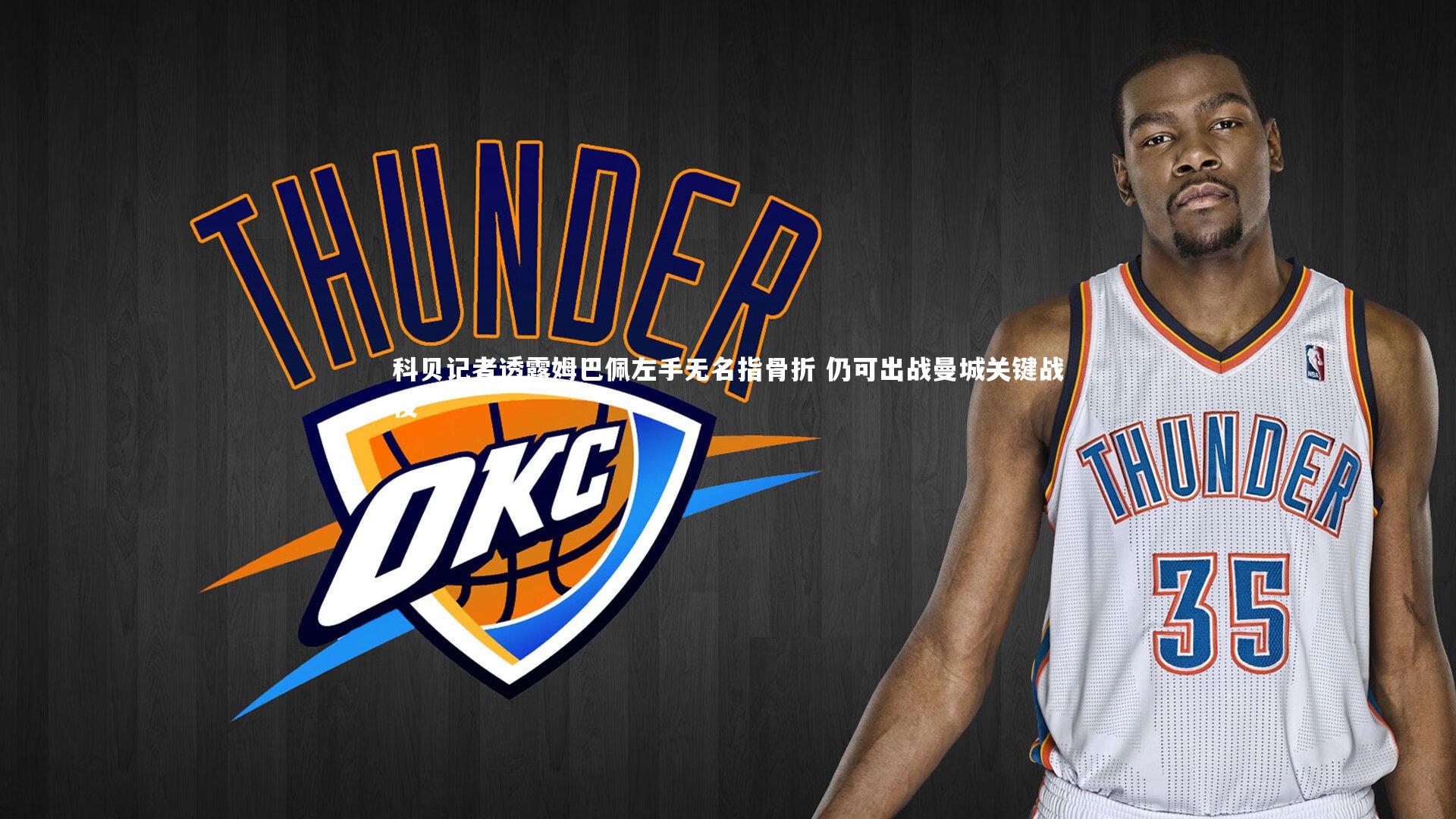 科贝记者透露姆巴佩左手无名指骨折 仍可出战曼城关键战役