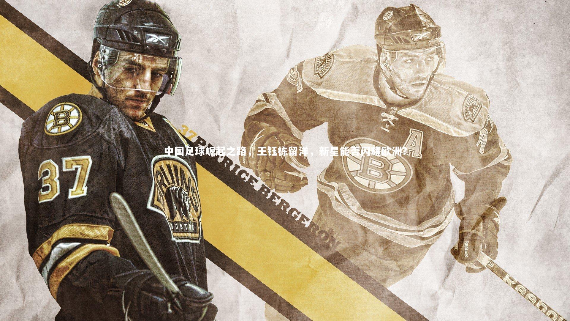 亚博体育app-中国足球崛起之路，王钰栋留洋，新星能否闪耀欧洲？