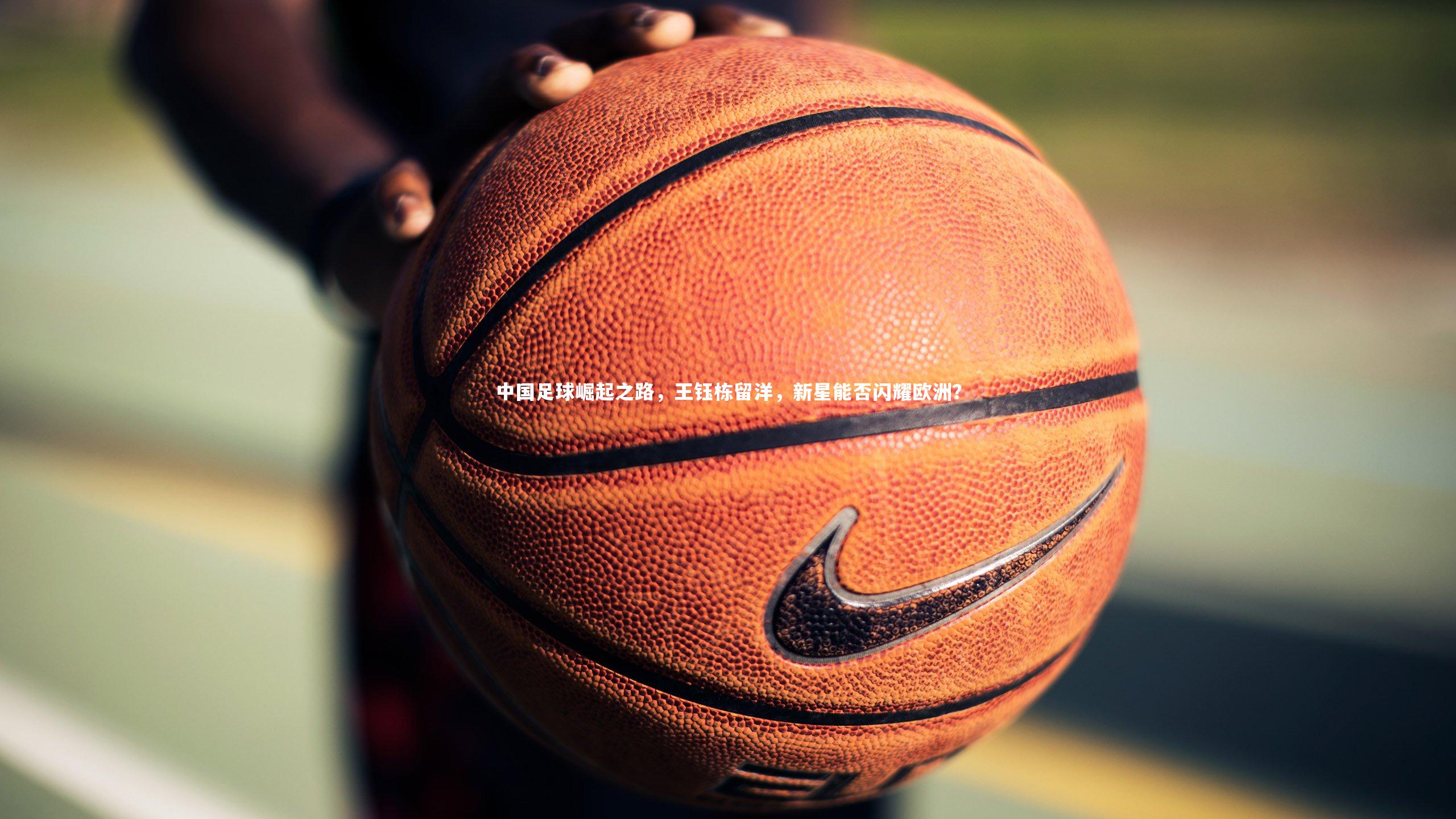 中国足球崛起之路，王钰栋留洋，新星能否闪耀欧洲？