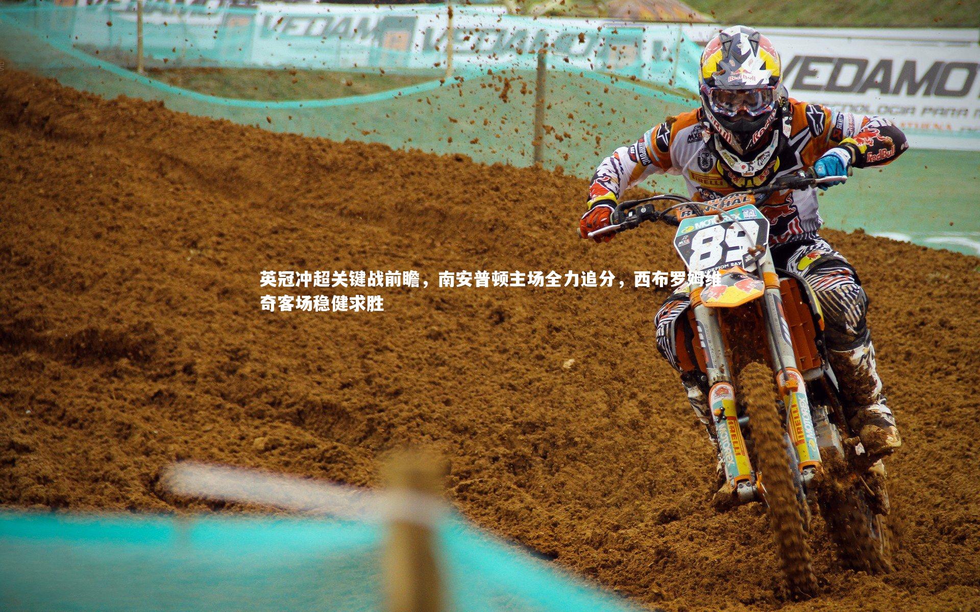 【yabo体育】英冠冲超关键战前瞻，南安普顿主场全力追分，西布罗姆维奇客场稳健求胜