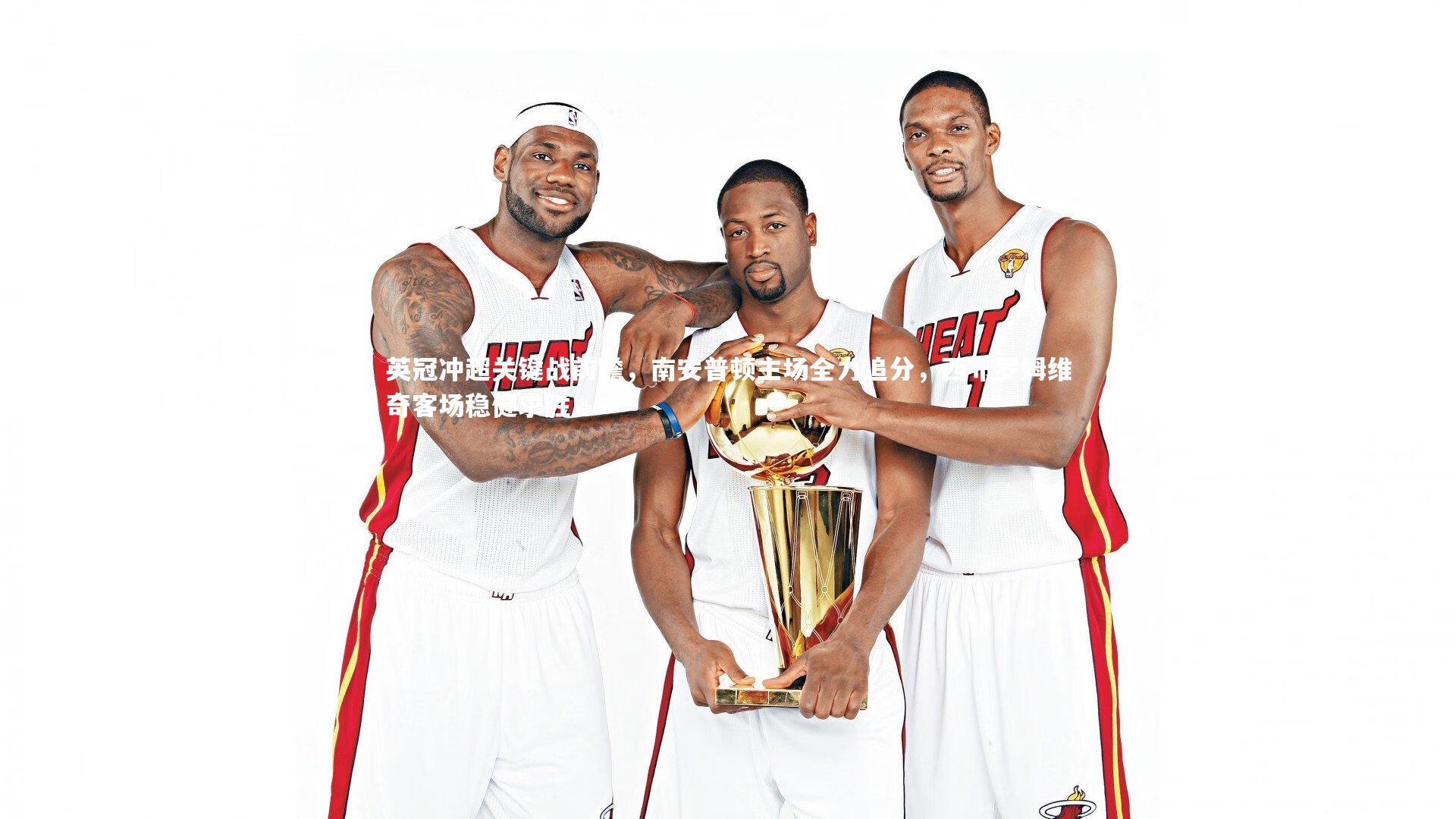 英冠冲超关键战前瞻，南安普顿主场全力追分，西布罗姆维奇客场稳健求胜