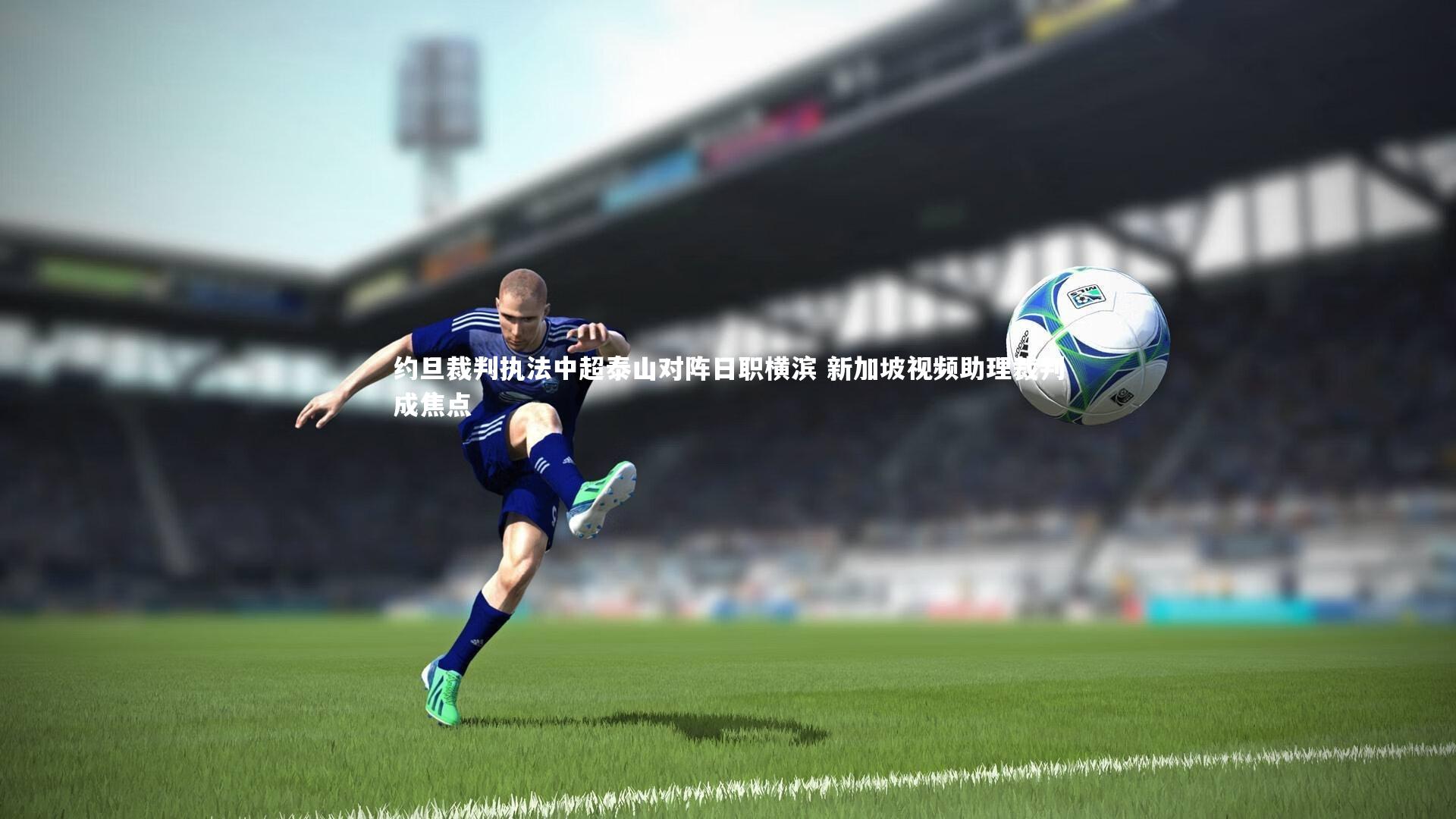 【yabo体育】约旦裁判执法中超泰山对阵日职横滨 新加坡视频助理裁判成焦点