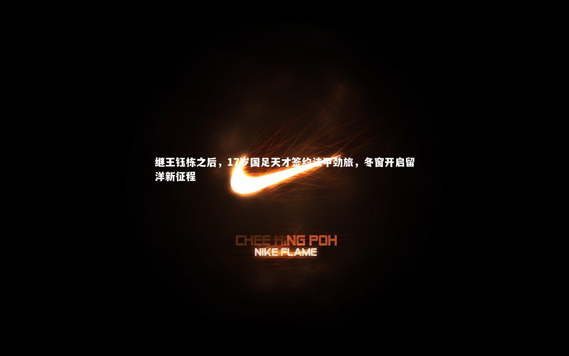 【亚博娱乐】继王钰栋之后，17岁国足天才签约法甲劲旅，冬窗开启留洋新征程