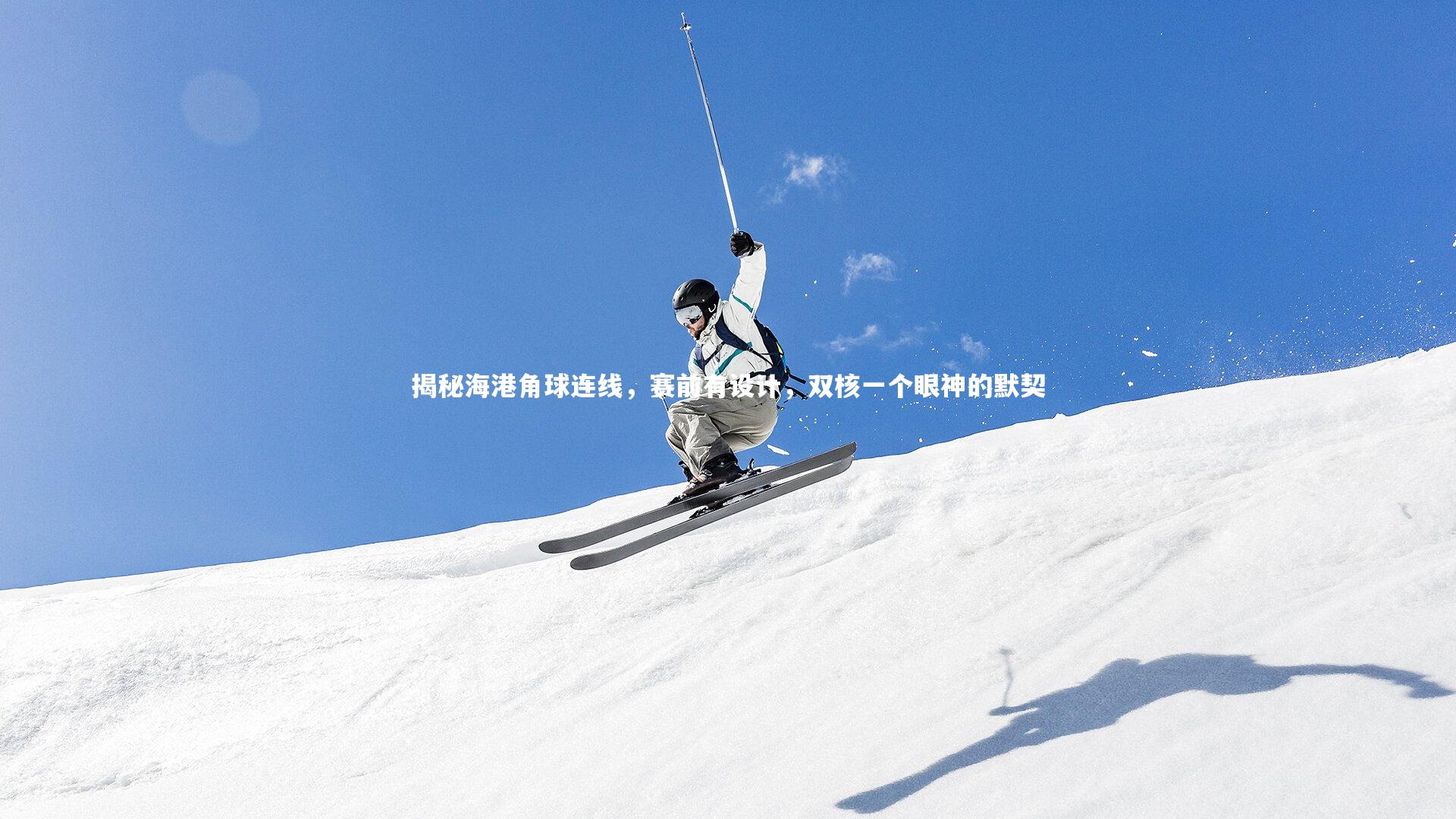 【亚博娱乐】揭秘海港角球连线，赛前有设计，双核一个眼神的默契