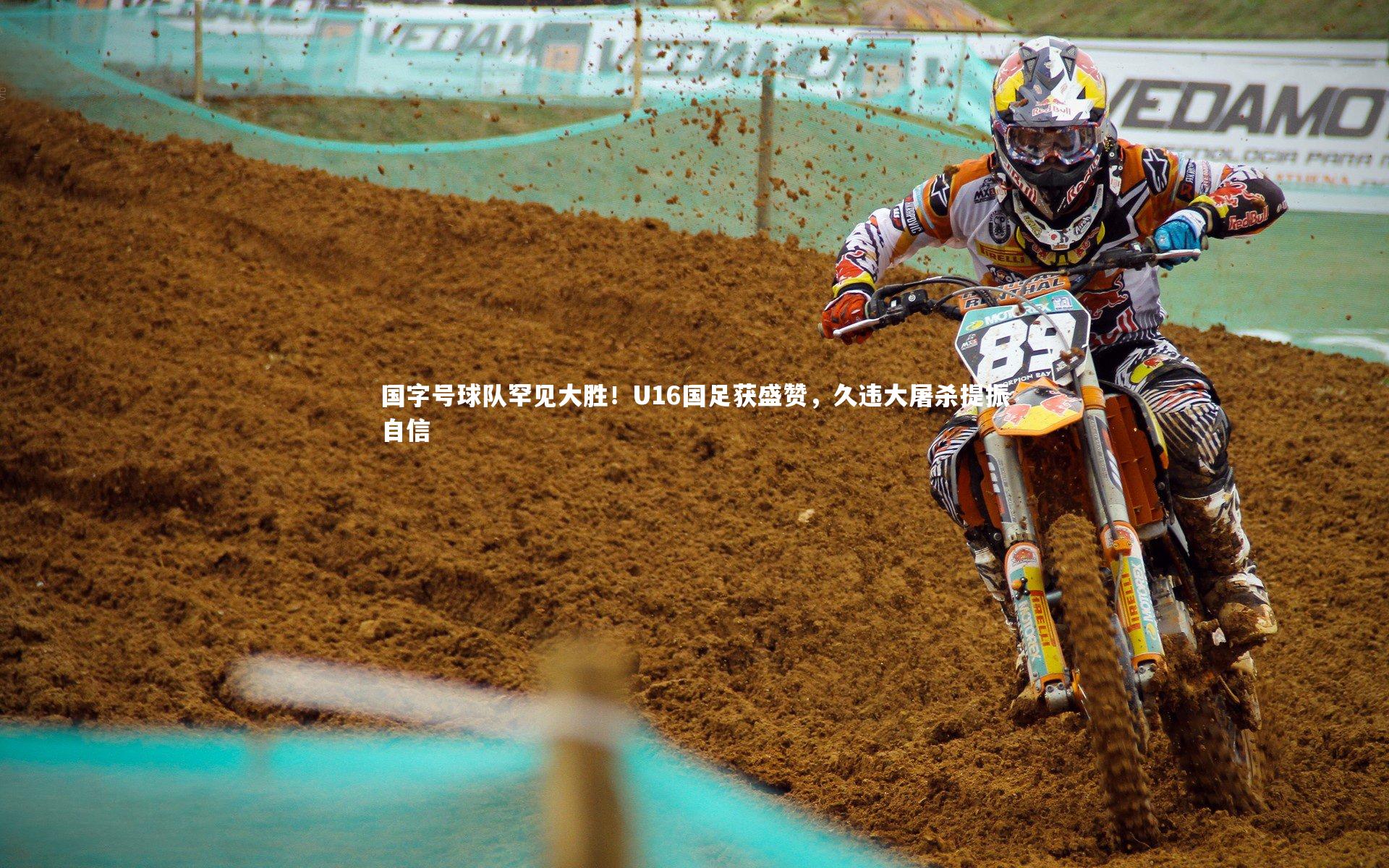 亚博娱乐|国字号球队罕见大胜！U16国足获盛赞，久违大屠杀提振自信