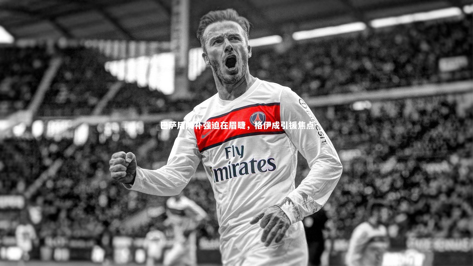 亚博体育官网：巴萨后防补强迫在眉睫，格伊成引援焦点