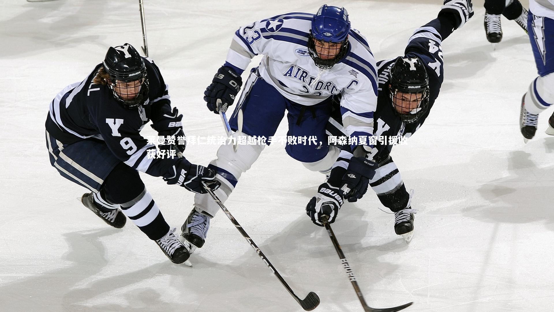 莱曼赞誉拜仁统治力超越枪手不败时代，阿森纳夏窗引援收获好评
