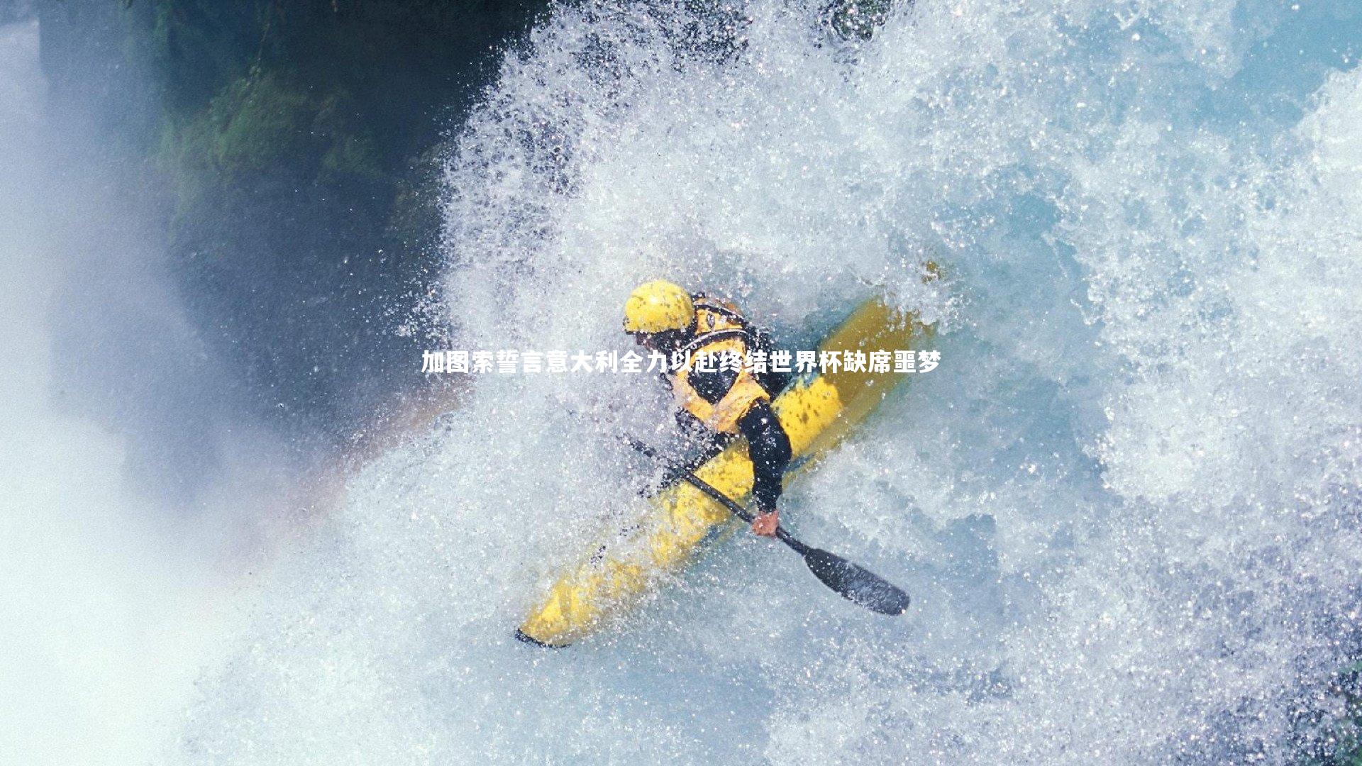 亚博娱乐_加图索誓言意大利全力以赴终结世界杯缺席噩梦