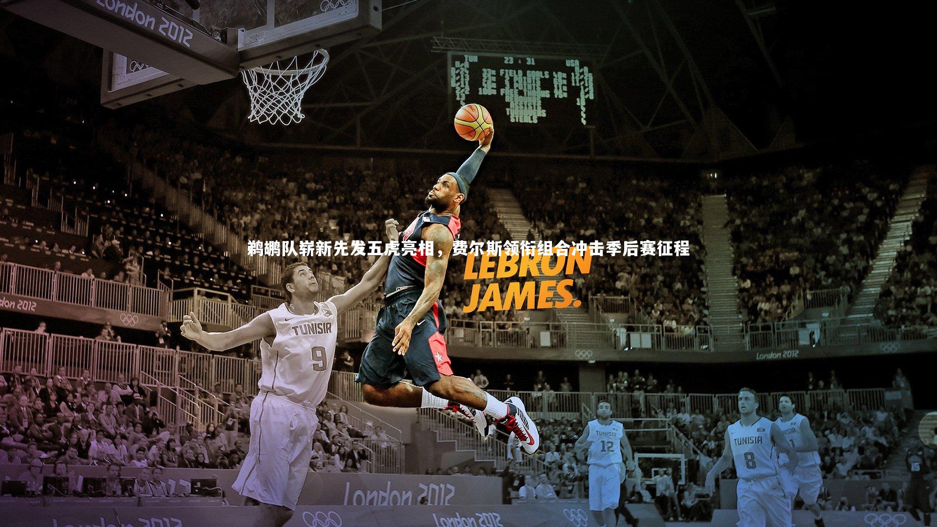 鹈鹕队崭新先发五虎亮相，费尔斯领衔组合冲击季后赛征程