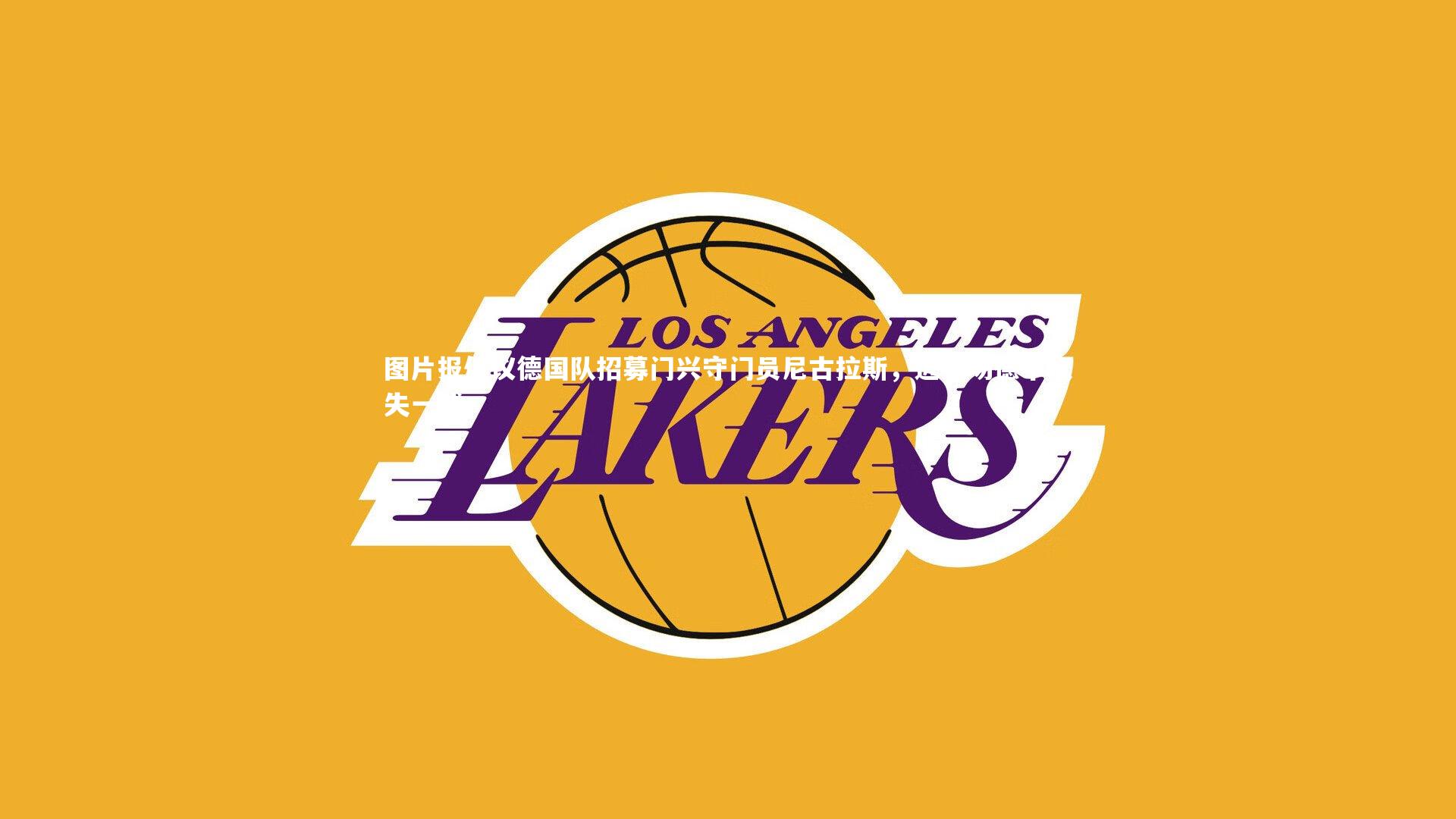 图片报倡议德国队招募门兴守门员尼古拉斯，近五场德甲仅失一球