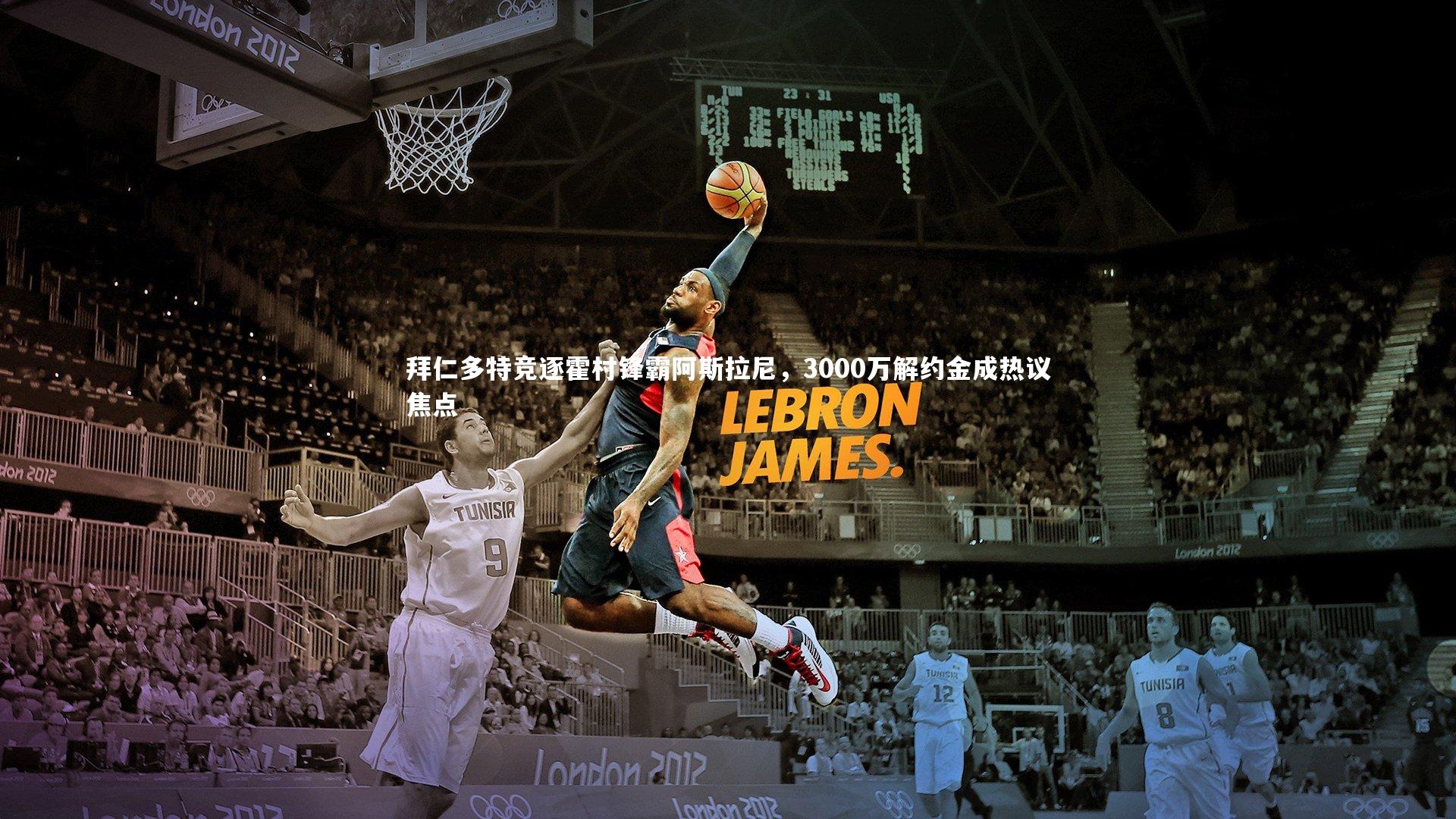 亚博体育app-拜仁多特竞逐霍村锋霸阿斯拉尼，3000万解约金成热议焦点