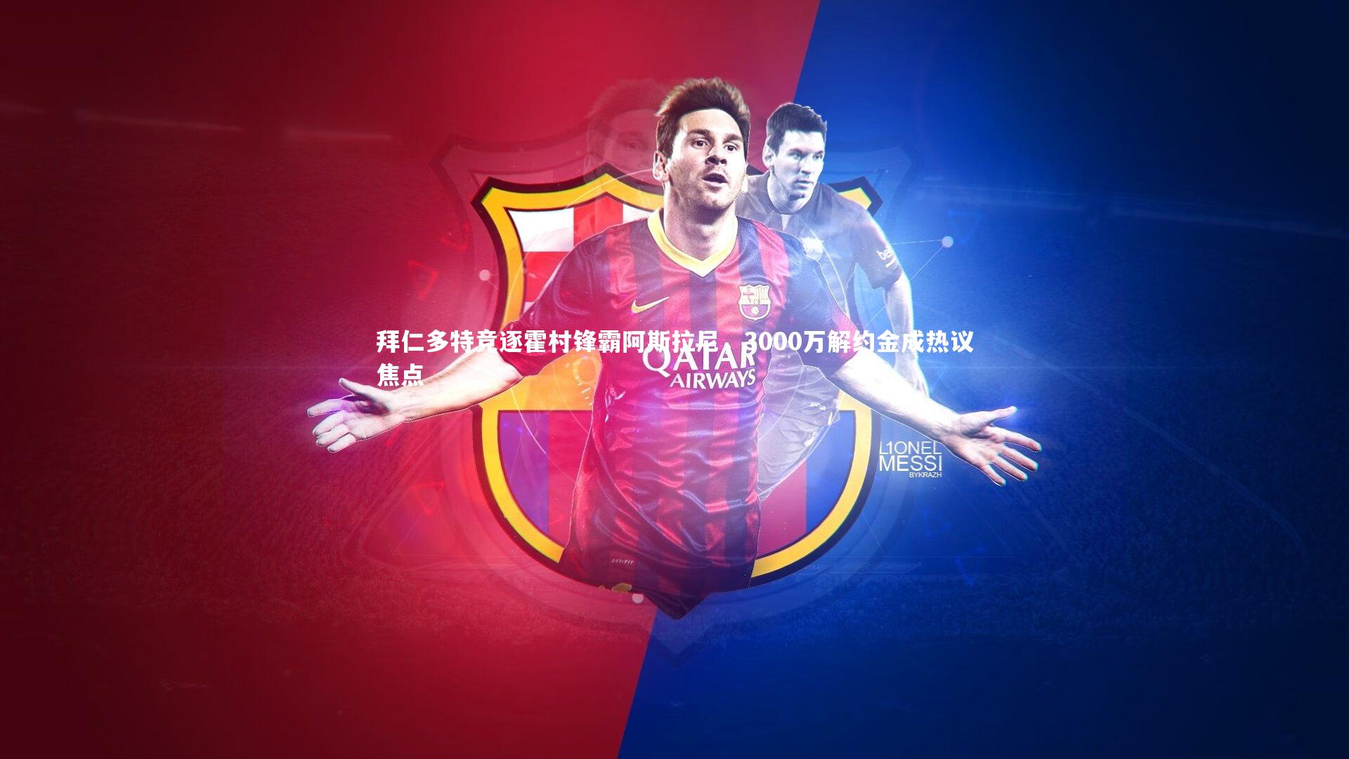 拜仁多特竞逐霍村锋霸阿斯拉尼，3000万解约金成热议焦点
