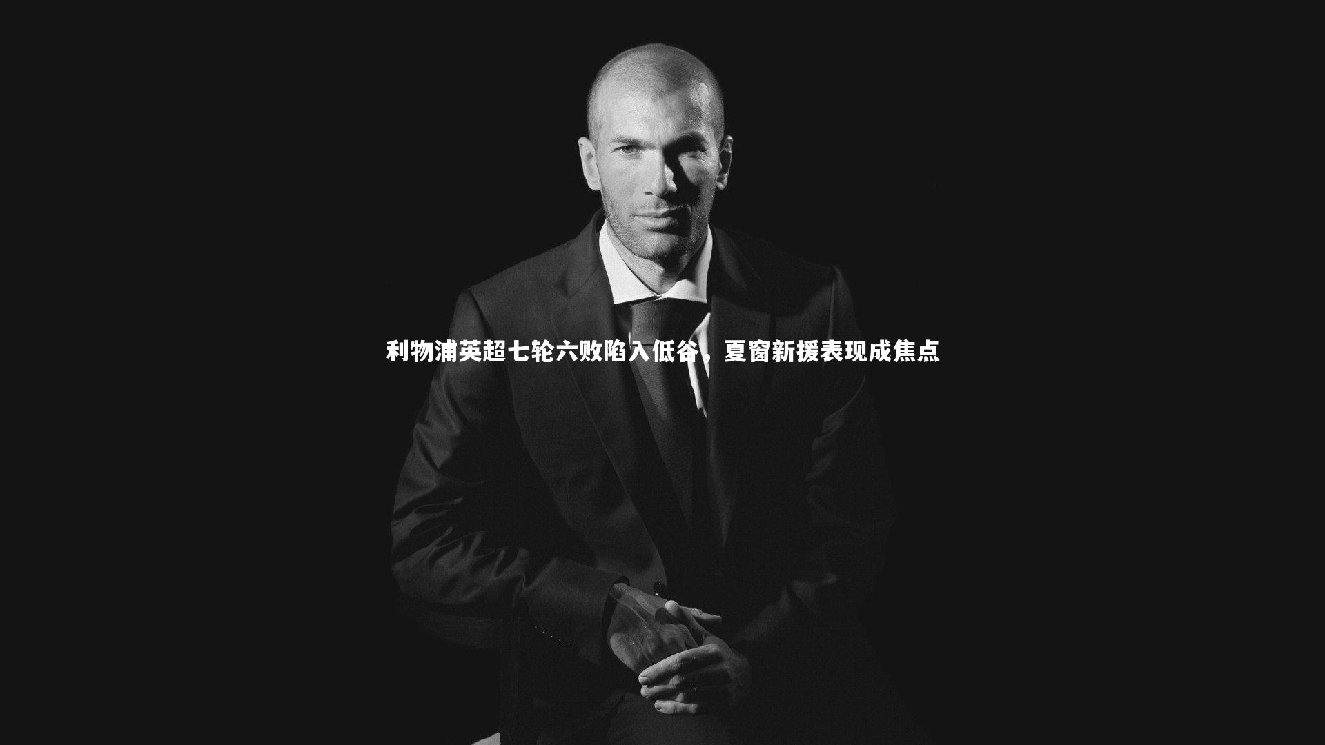 利物浦英超七轮六败陷入低谷，夏窗新援表现成焦点