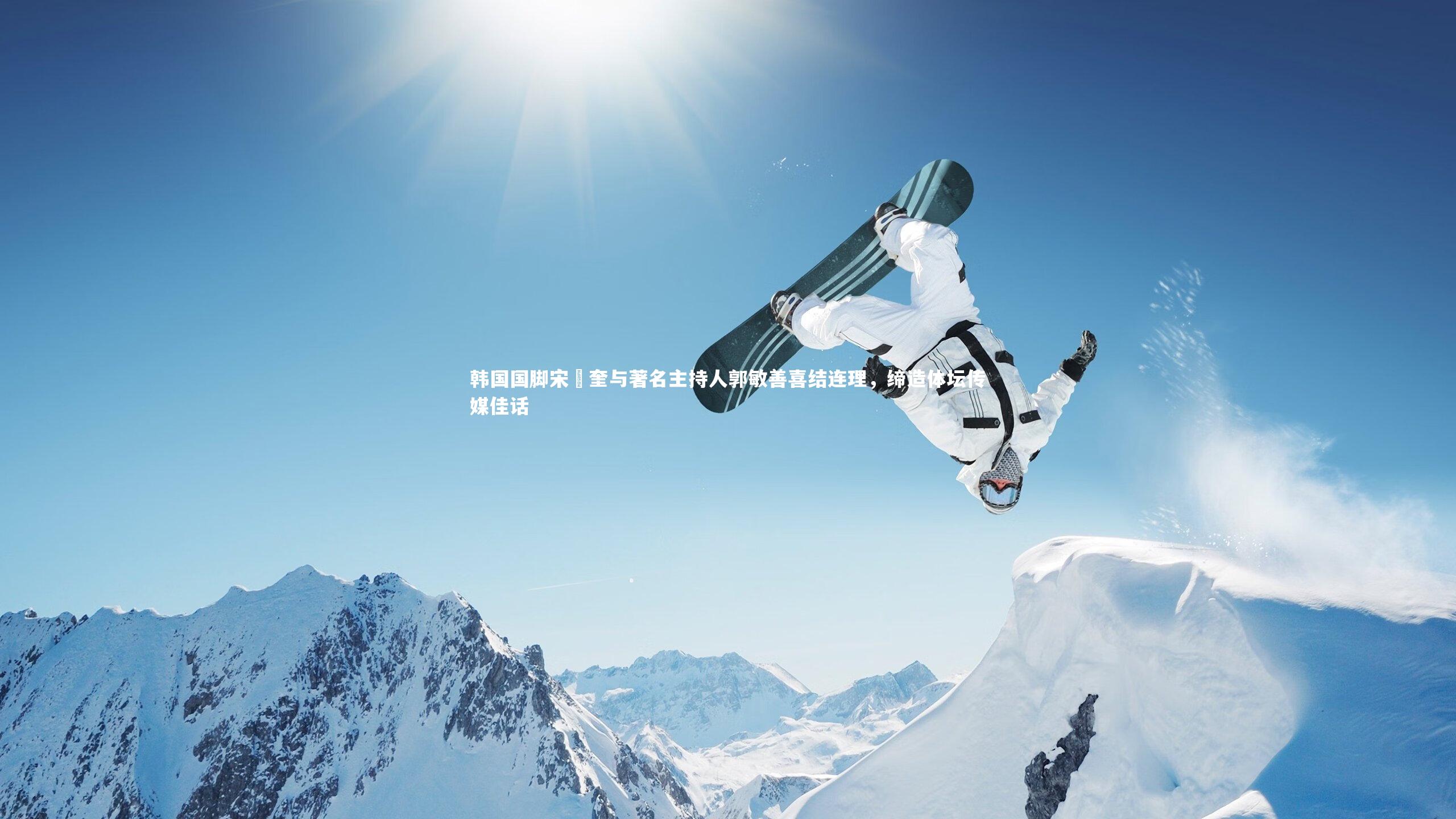 亚博体育官网_韩国国脚宋旼奎与著名主持人郭敏善喜结连理，缔造体坛传媒佳话