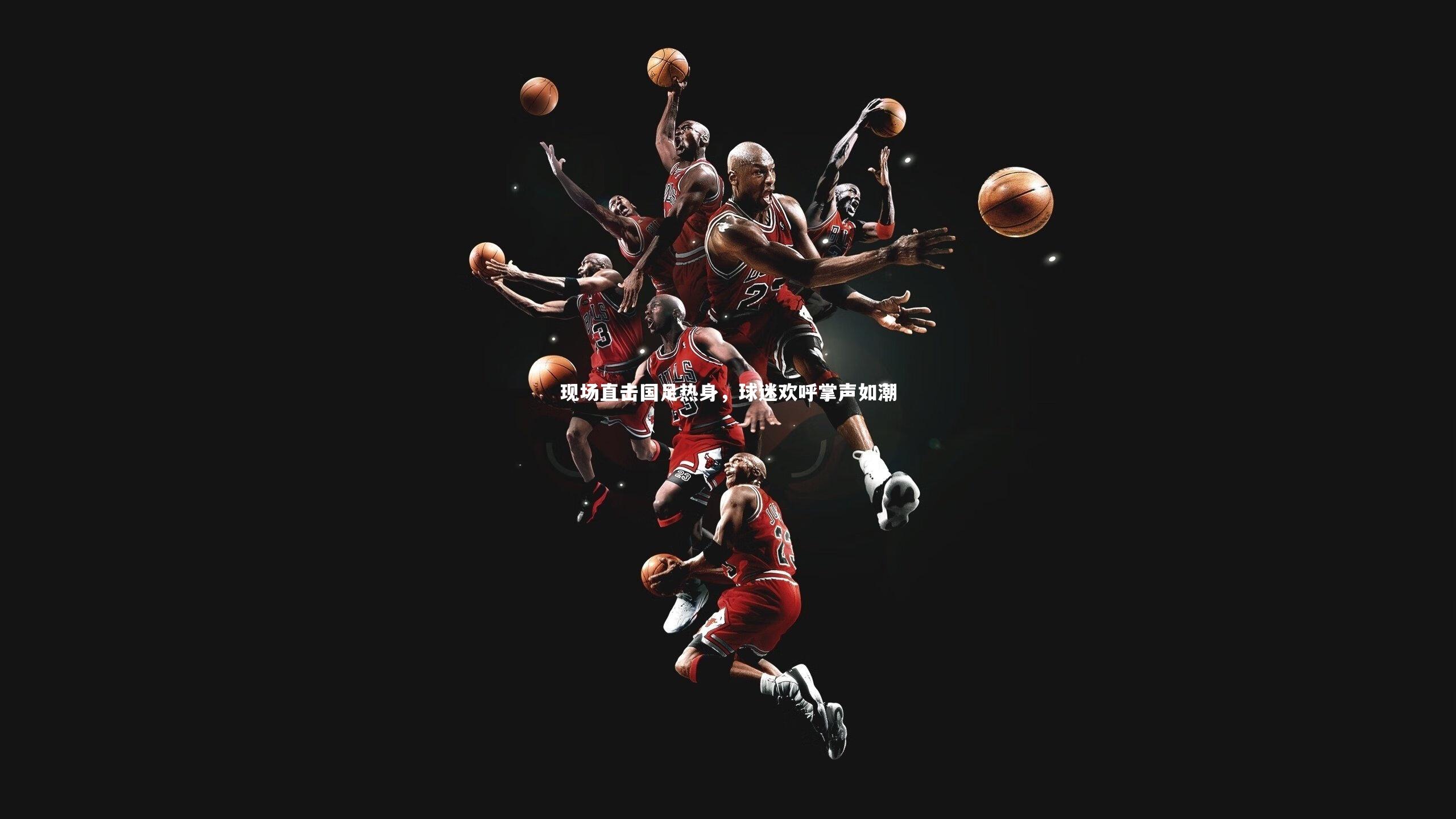 现场直击国足热身，球迷欢呼掌声如潮