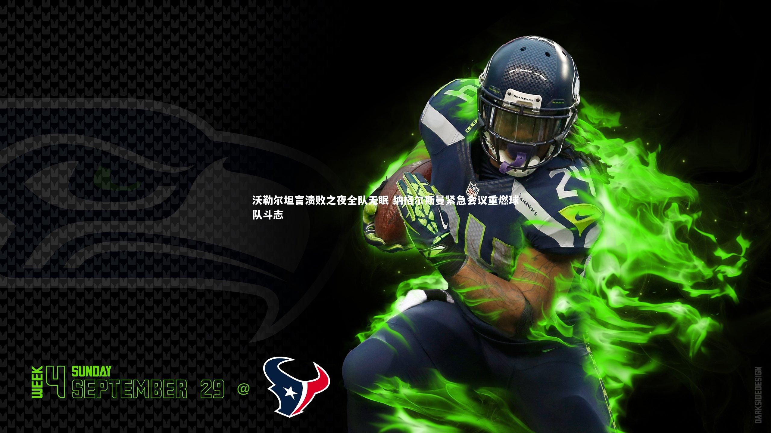 沃勒尔坦言溃败之夜全队无眠 纳格尔斯曼紧急会议重燃球队斗志