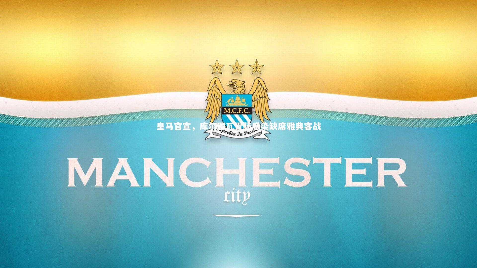 yabo体育-皇马官宣，库尔图瓦胃肠感染缺席雅典客战