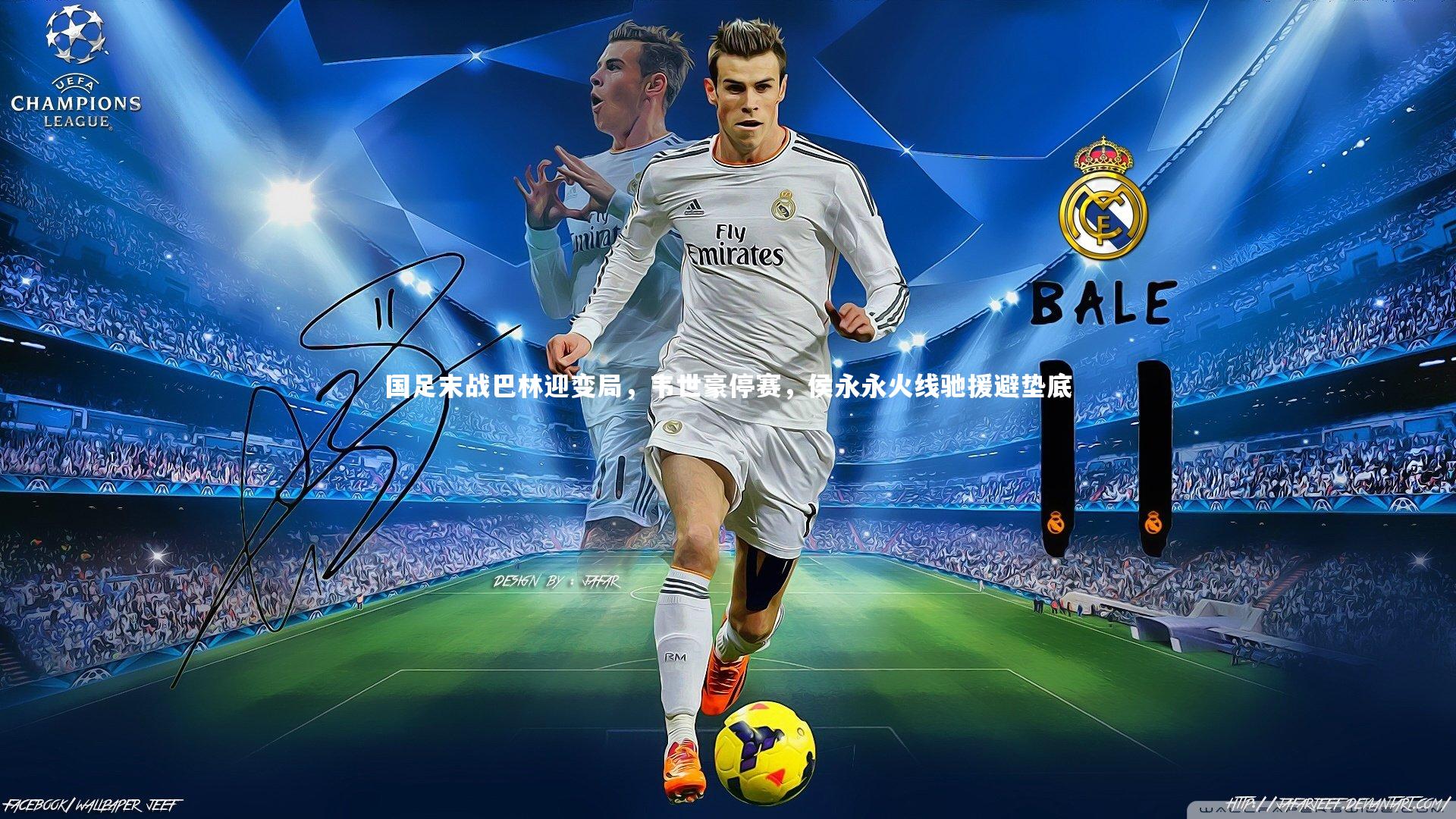 【亚博体育官网】国足末战巴林迎变局，韦世豪停赛，侯永永火线驰援避垫底