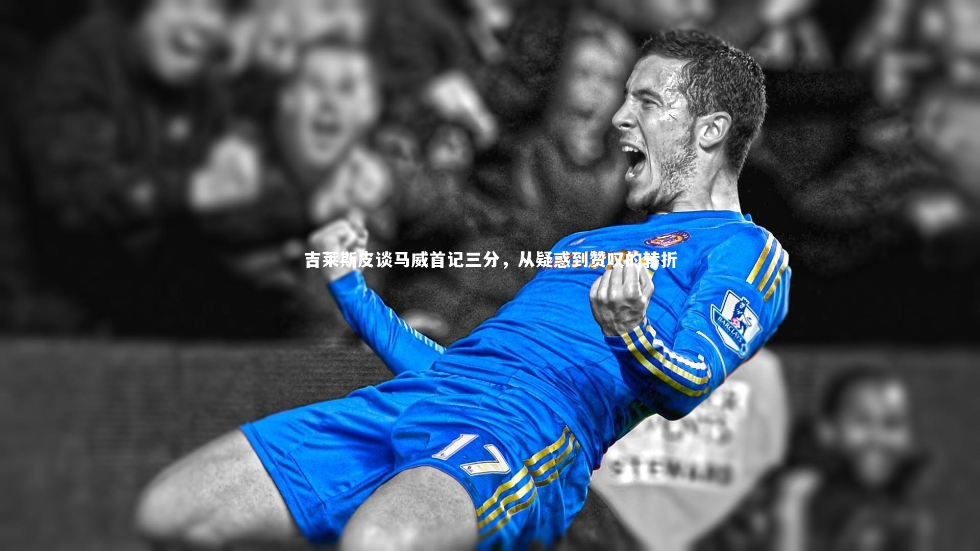亚博体育官网|吉莱斯皮谈马威首记三分，从疑惑到赞叹的转折