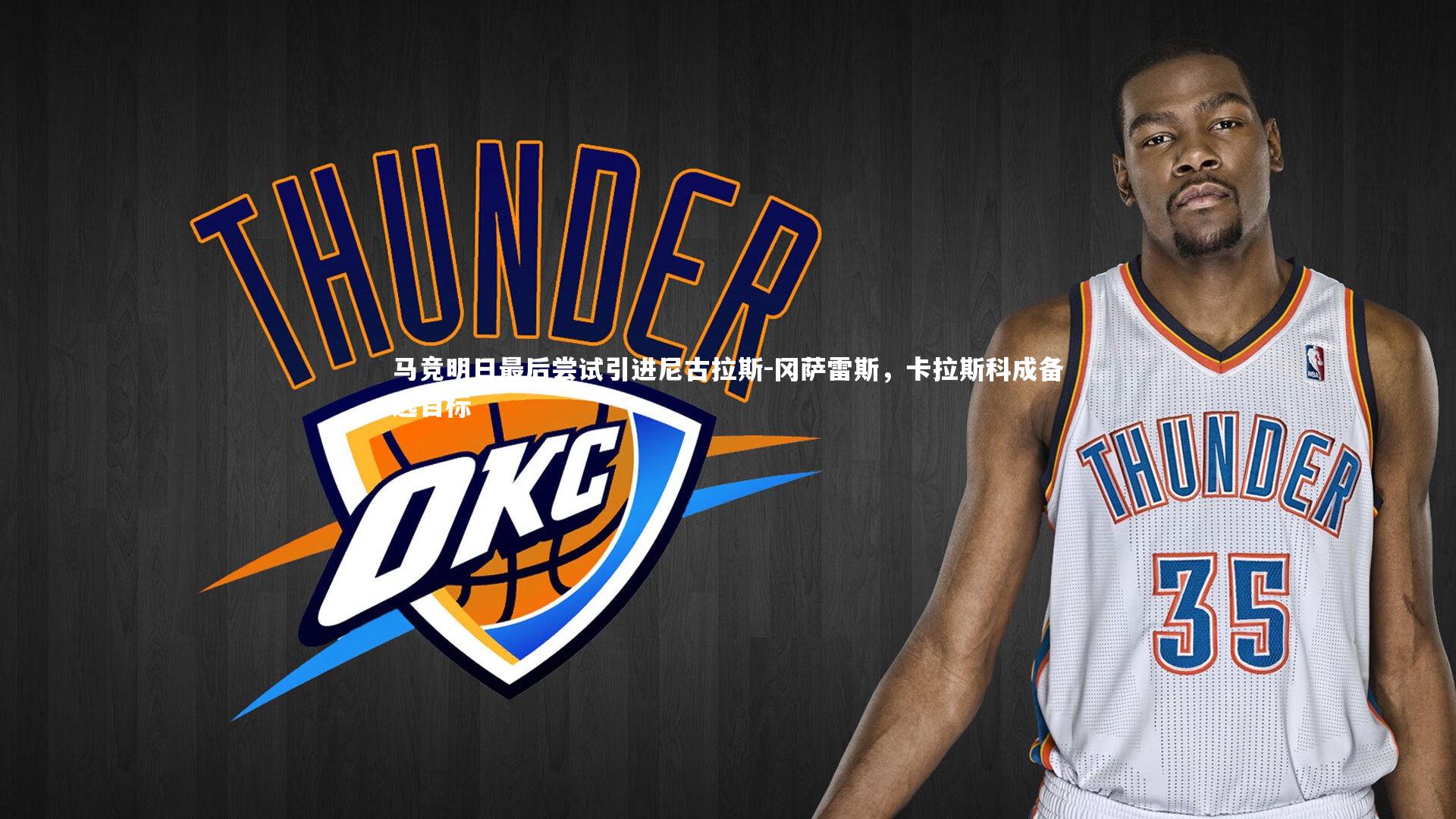 马竞明日最后尝试引进尼古拉斯-冈萨雷斯，卡拉斯科成备选目标