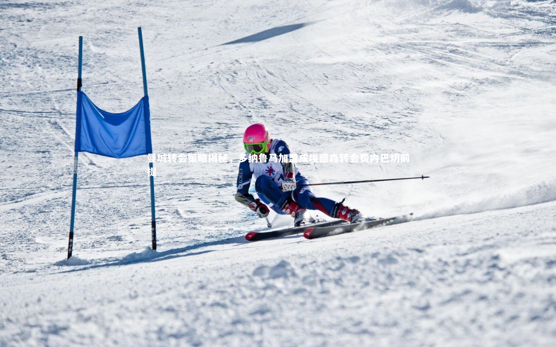 亚博体育app_曼城转会策略揭秘，多纳鲁马加盟成埃德森转会费内巴切前提