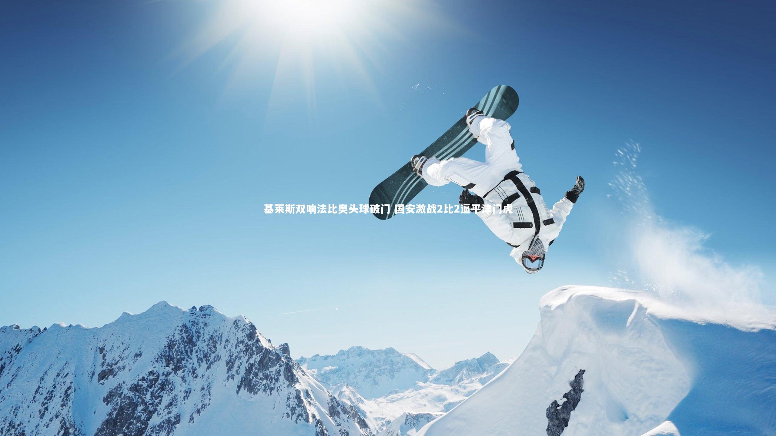 亚博体育app_基莱斯双响法比奥头球破门 国安激战2比2逼平津门虎