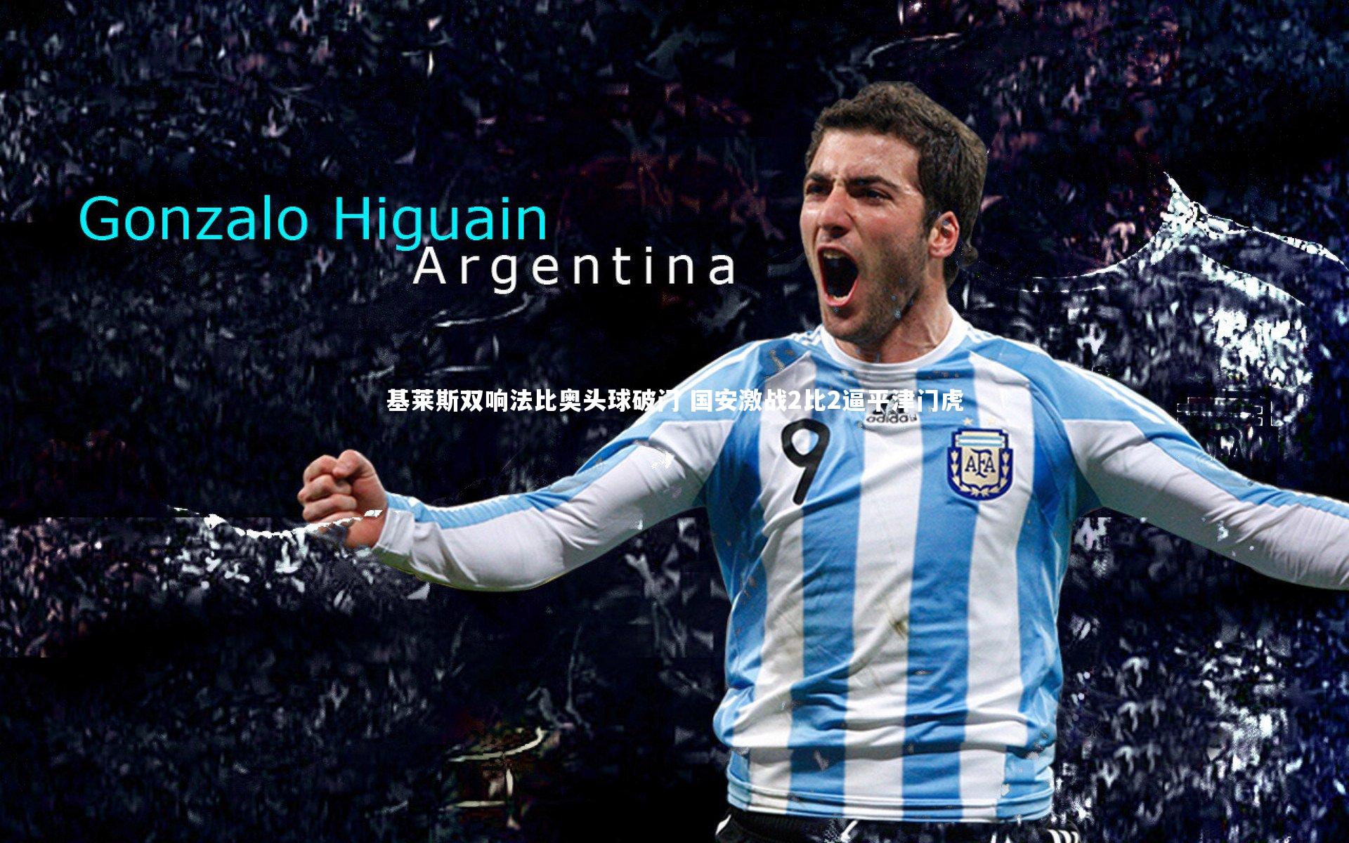 基莱斯双响法比奥头球破门 国安激战2比2逼平津门虎