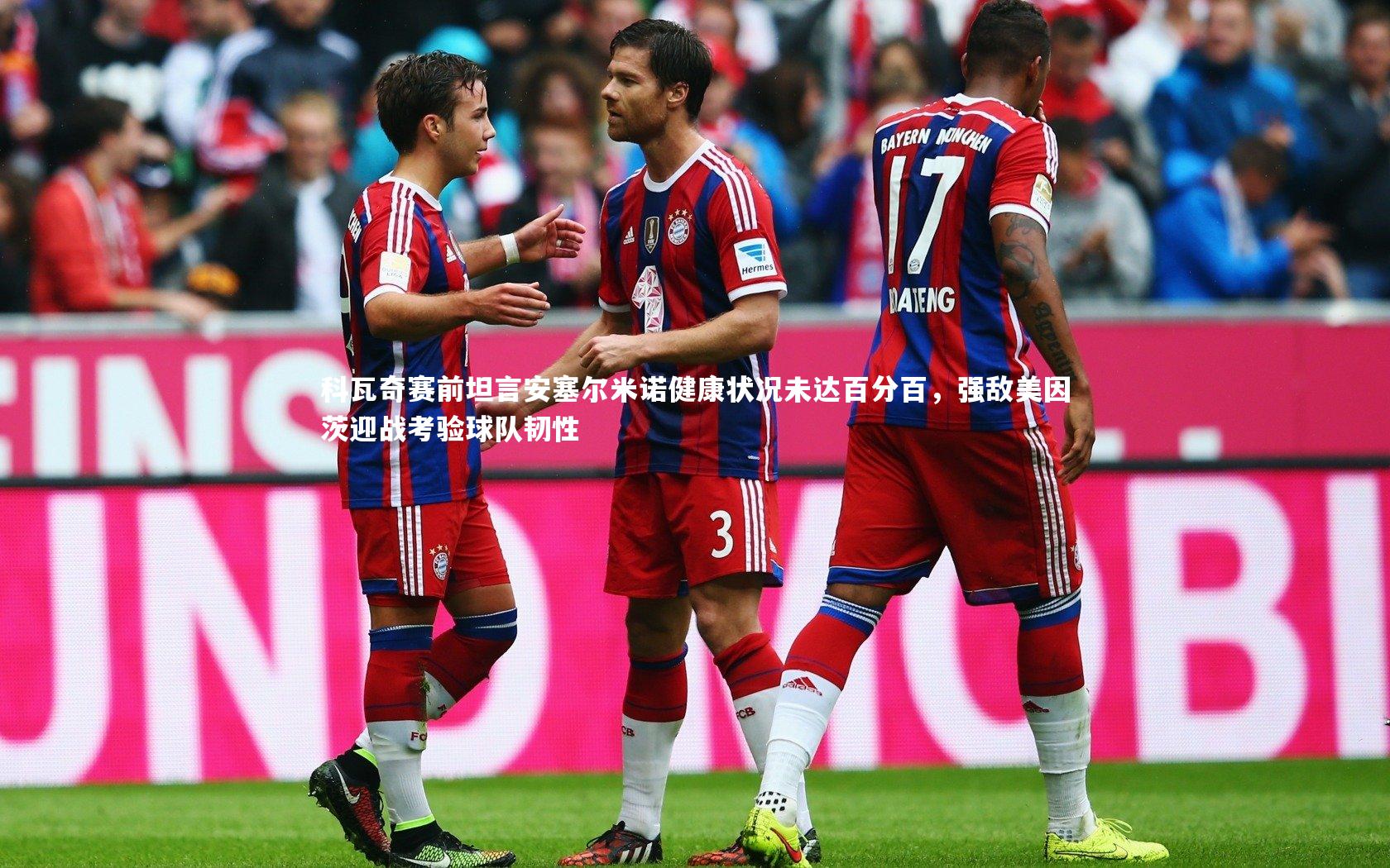 科瓦奇赛前坦言安塞尔米诺健康状况未达百分百，强敌美因茨迎战考验球队韧性