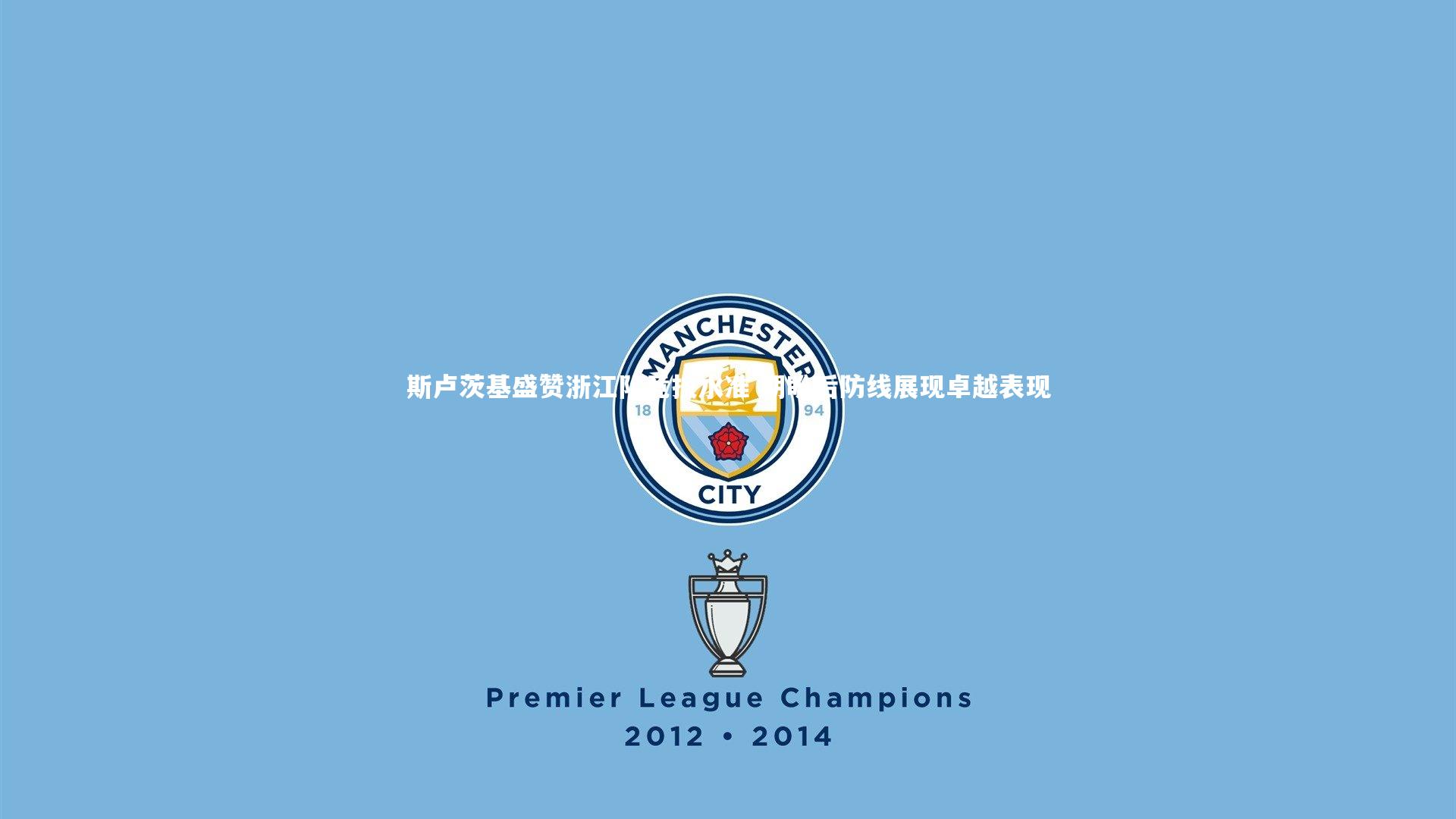 yabo体育|斯卢茨基盛赞浙江队竞技水准 期盼后防线展现卓越表现