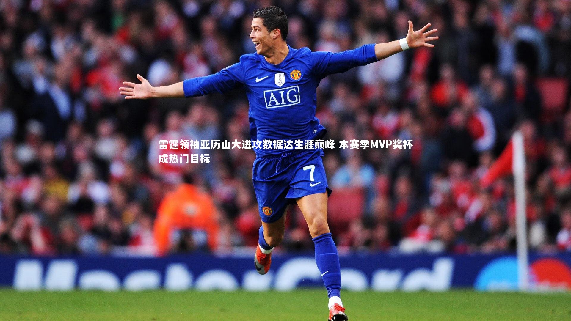 亚博体育官网|雷霆领袖亚历山大进攻数据达生涯巅峰 本赛季MVP奖杯成热门目标