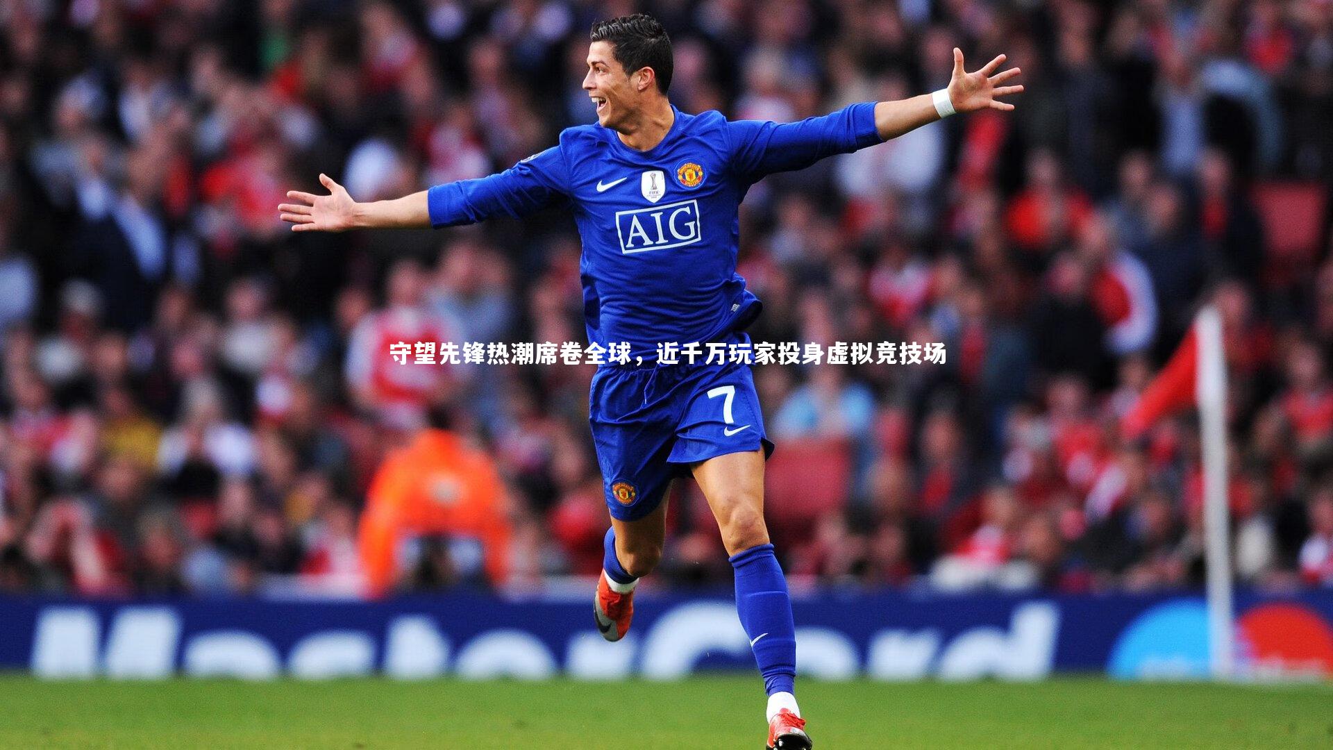 守望先锋热潮席卷全球，近千万玩家投身虚拟竞技场