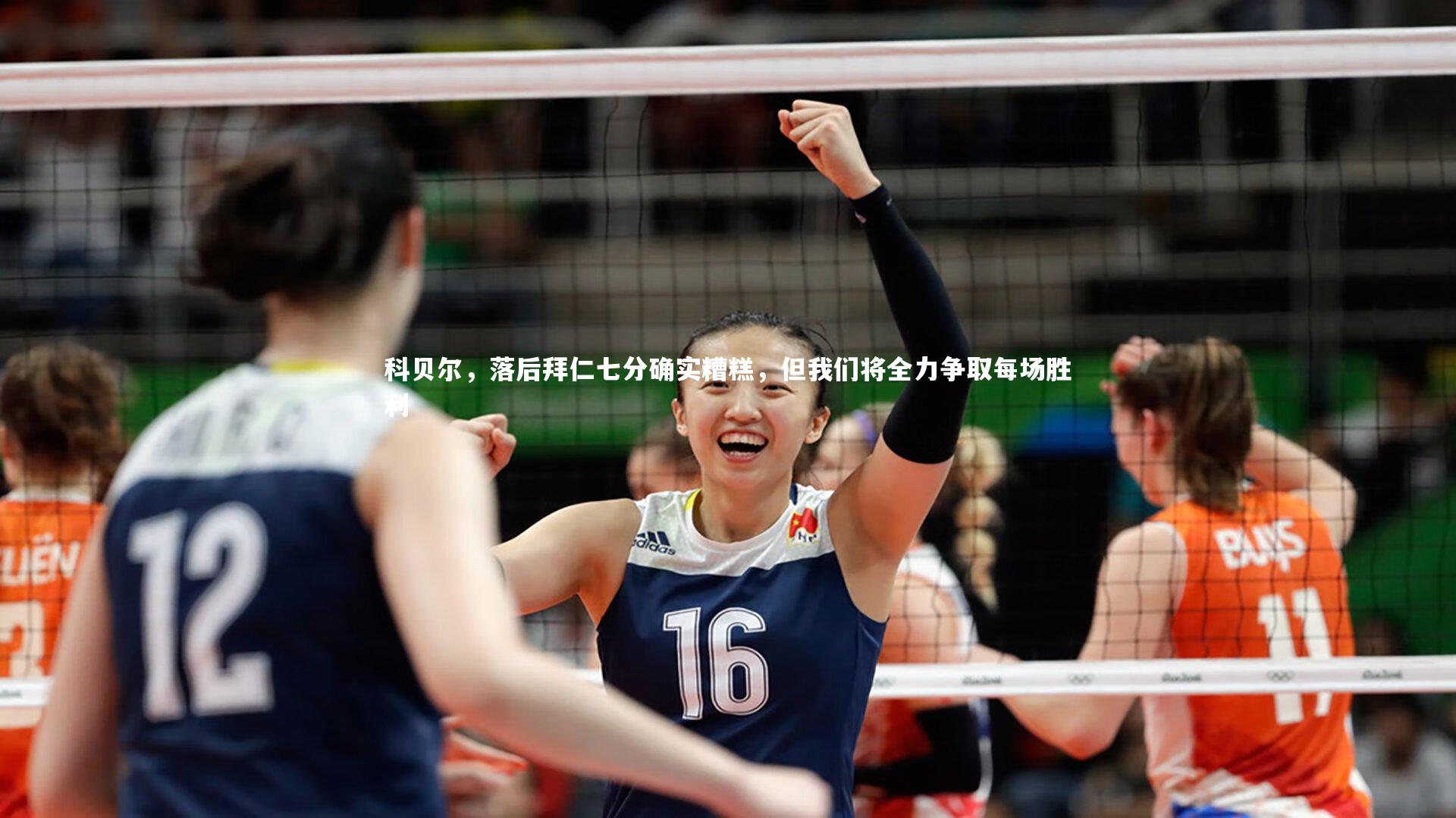 科贝尔，落后拜仁七分确实糟糕，但我们将全力争取每场胜利