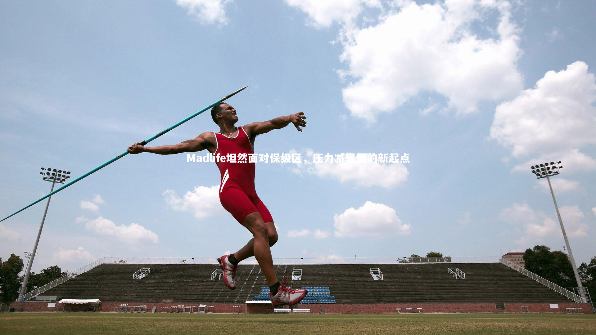 【亚博娱乐】Madlife坦然面对保级区，压力减轻后的新起点