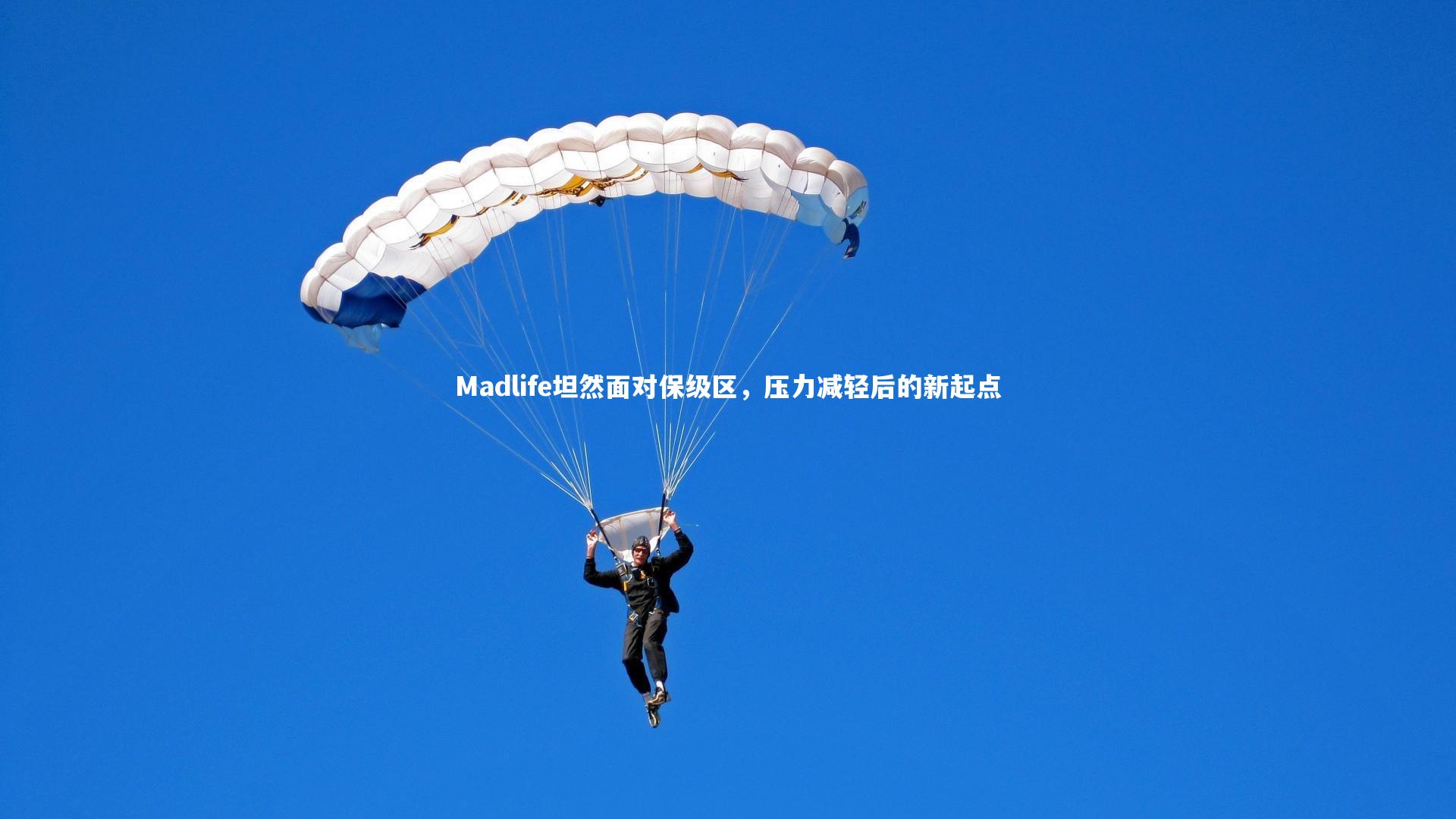 Madlife坦然面对保级区，压力减轻后的新起点