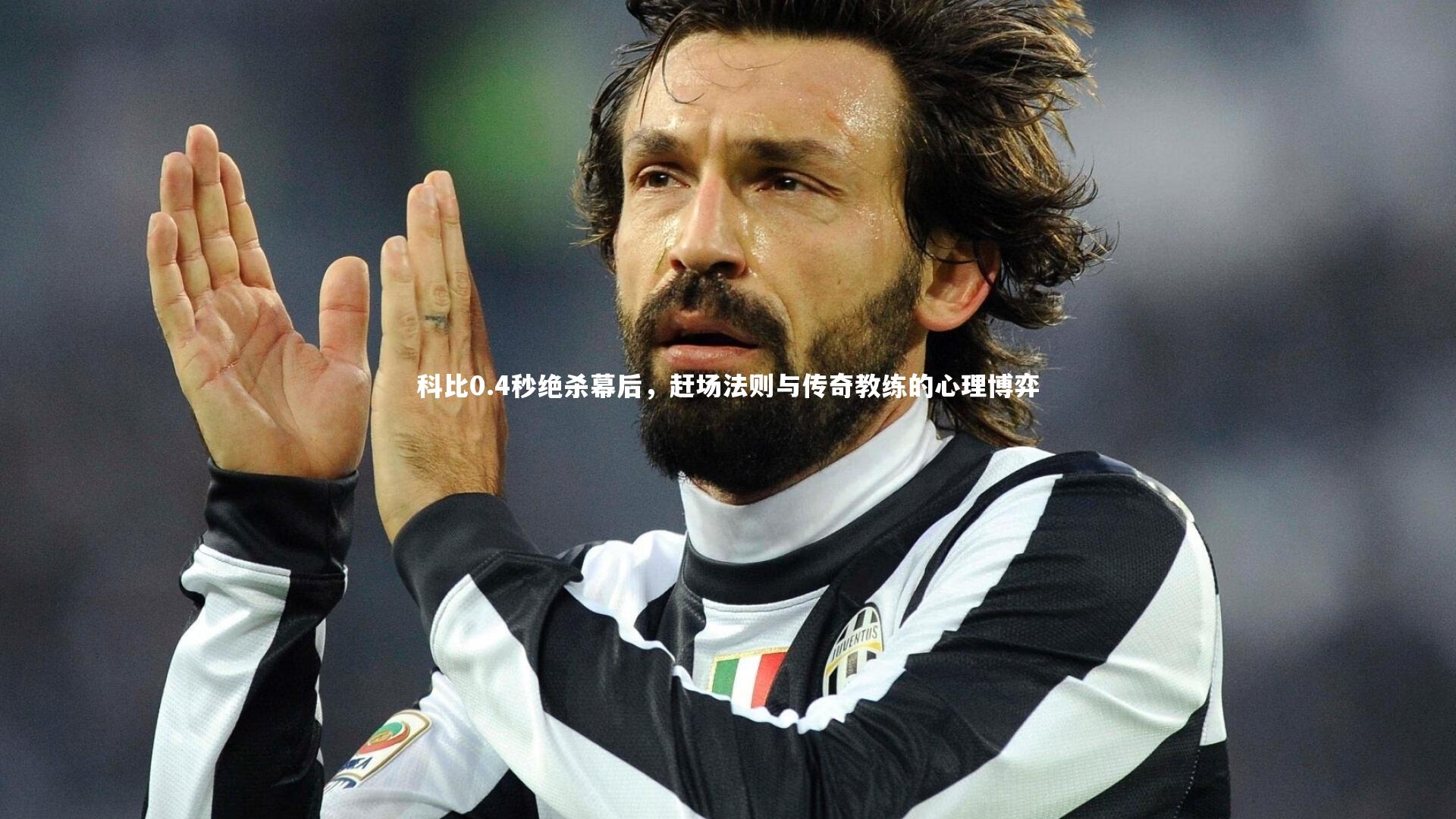 亚博体育app：科比0.4秒绝杀幕后，赶场法则与传奇教练的心理博弈