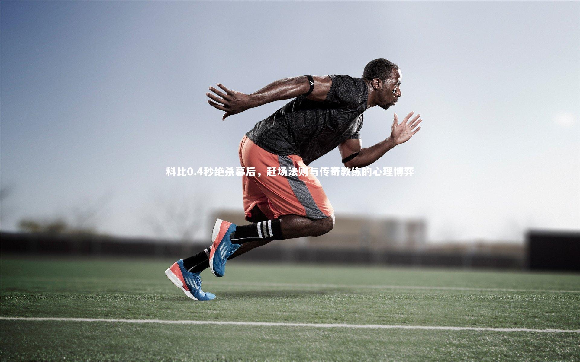 科比0.4秒绝杀幕后，赶场法则与传奇教练的心理博弈