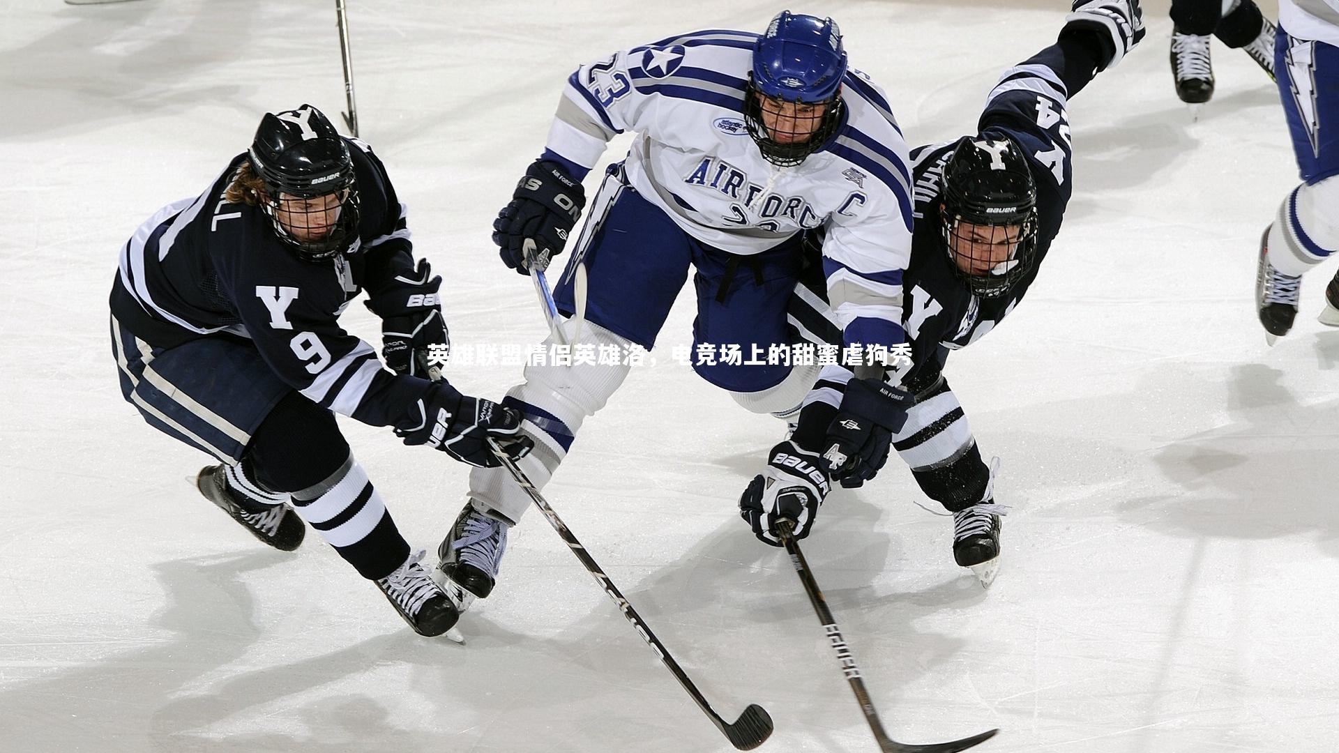 亚博体育app：英雄联盟情侣英雄洛，电竞场上的甜蜜虐狗秀