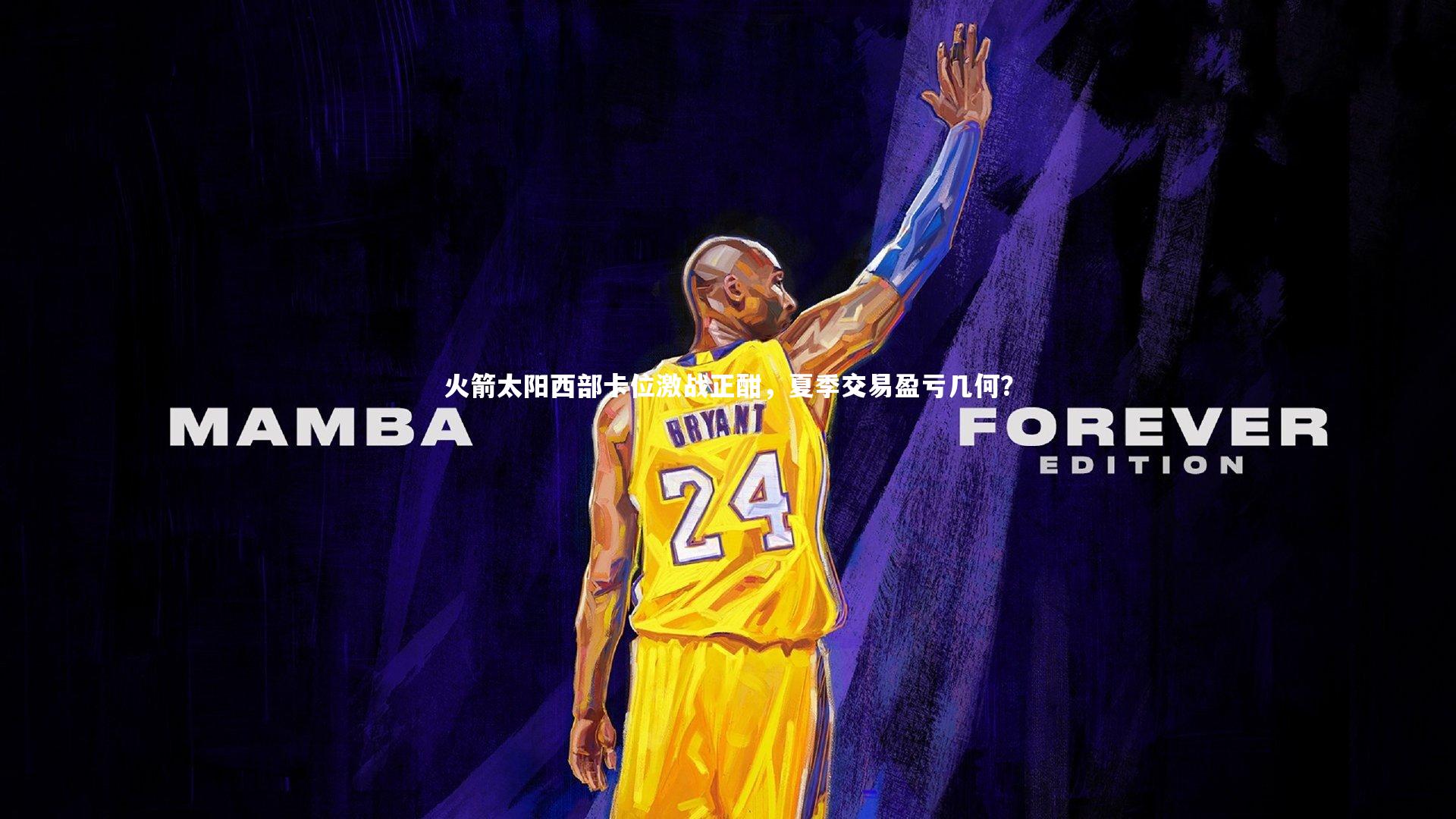 火箭太阳西部卡位激战正酣，夏季交易盈亏几何？