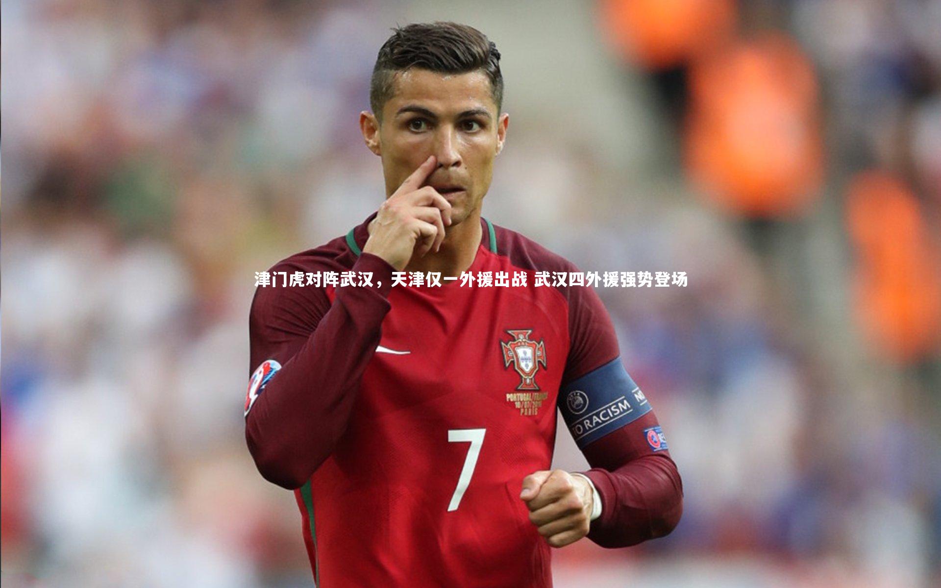 津门虎对阵武汉，天津仅一外援出战 武汉四外援强势登场
