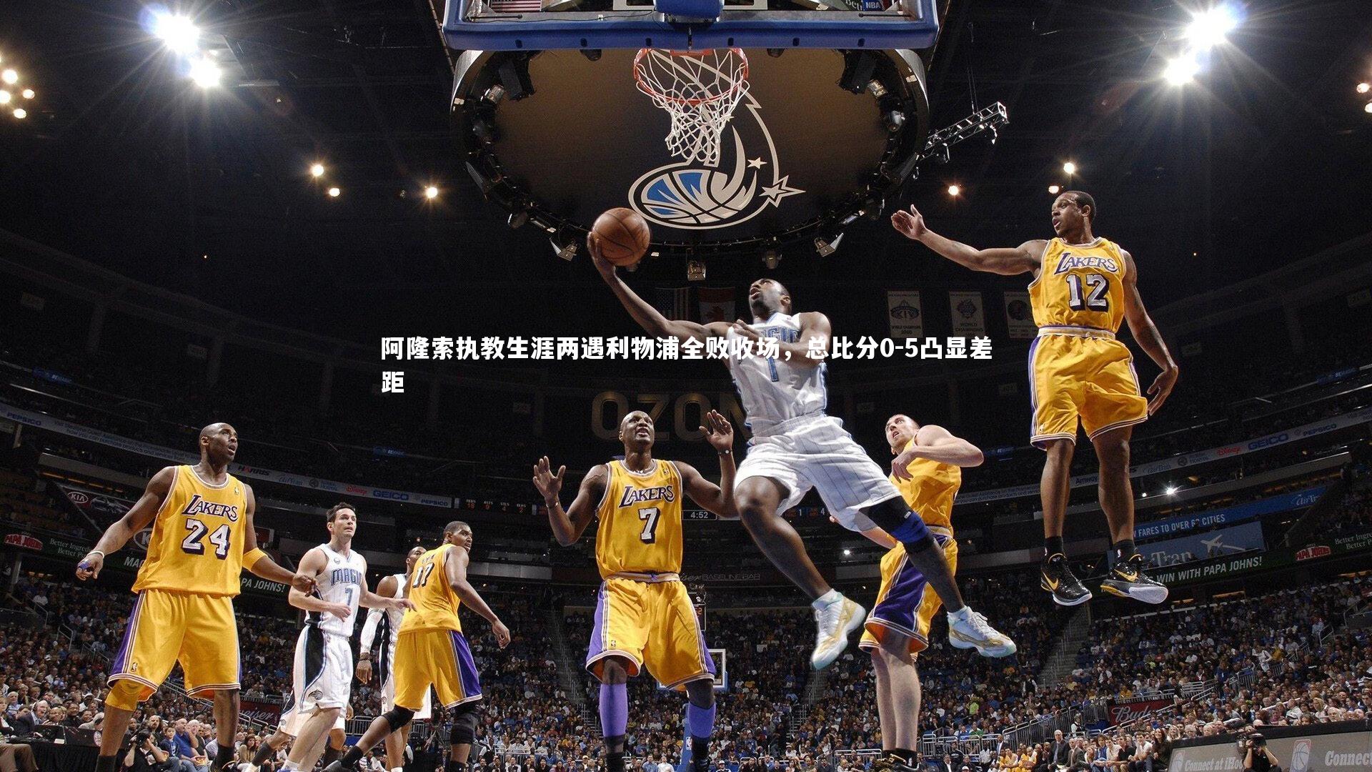 阿隆索执教生涯两遇利物浦全败收场，总比分0-5凸显差距